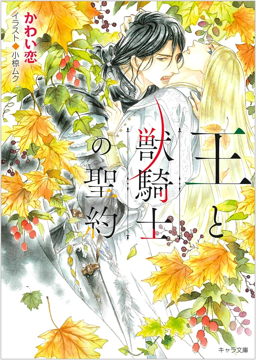 The Sacred Covenant of the King and the Beast Knight (Chara Bunko)
