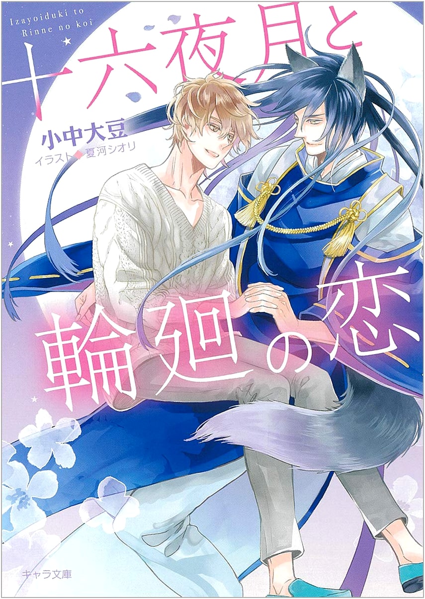 Sixteenth Night Moon and the Love of Reincarnation (Kyara Bunko)