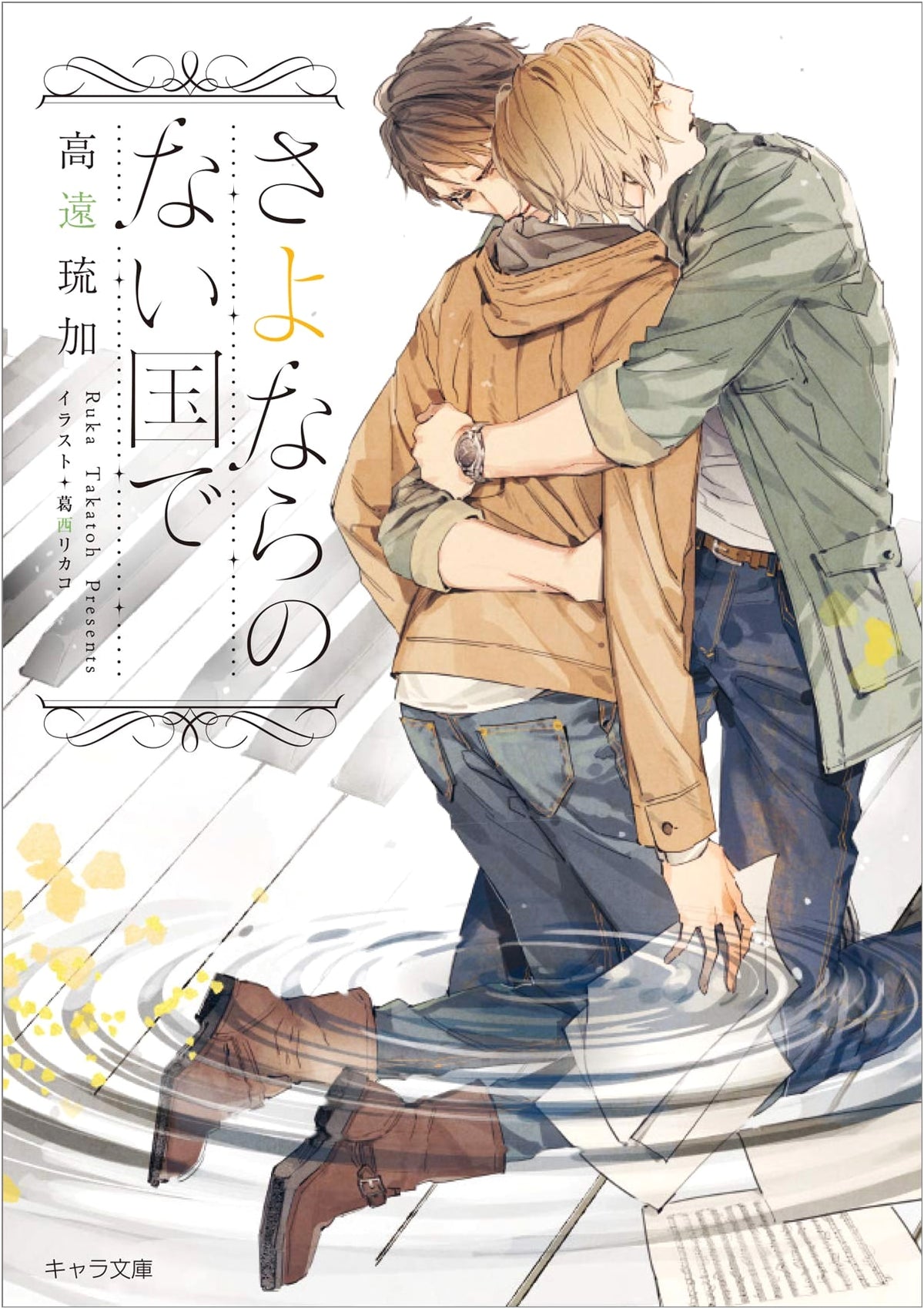 In a Country Without Goodbyes (Chara Bunko)