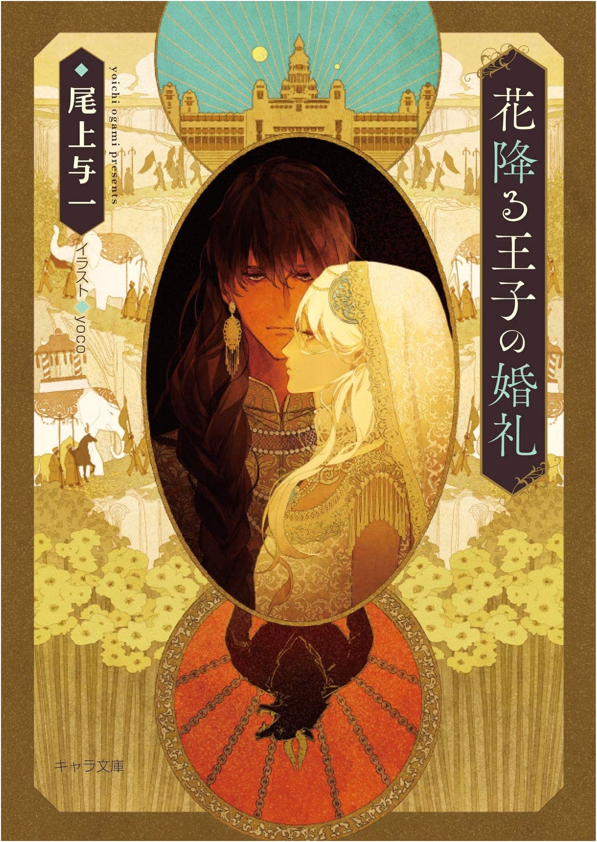 The Flower-Falling Prince's Wedding (Chara Bunko Edition)