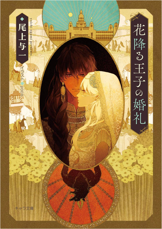 The Flower-Falling Prince's Wedding (Chara Bunko Edition)