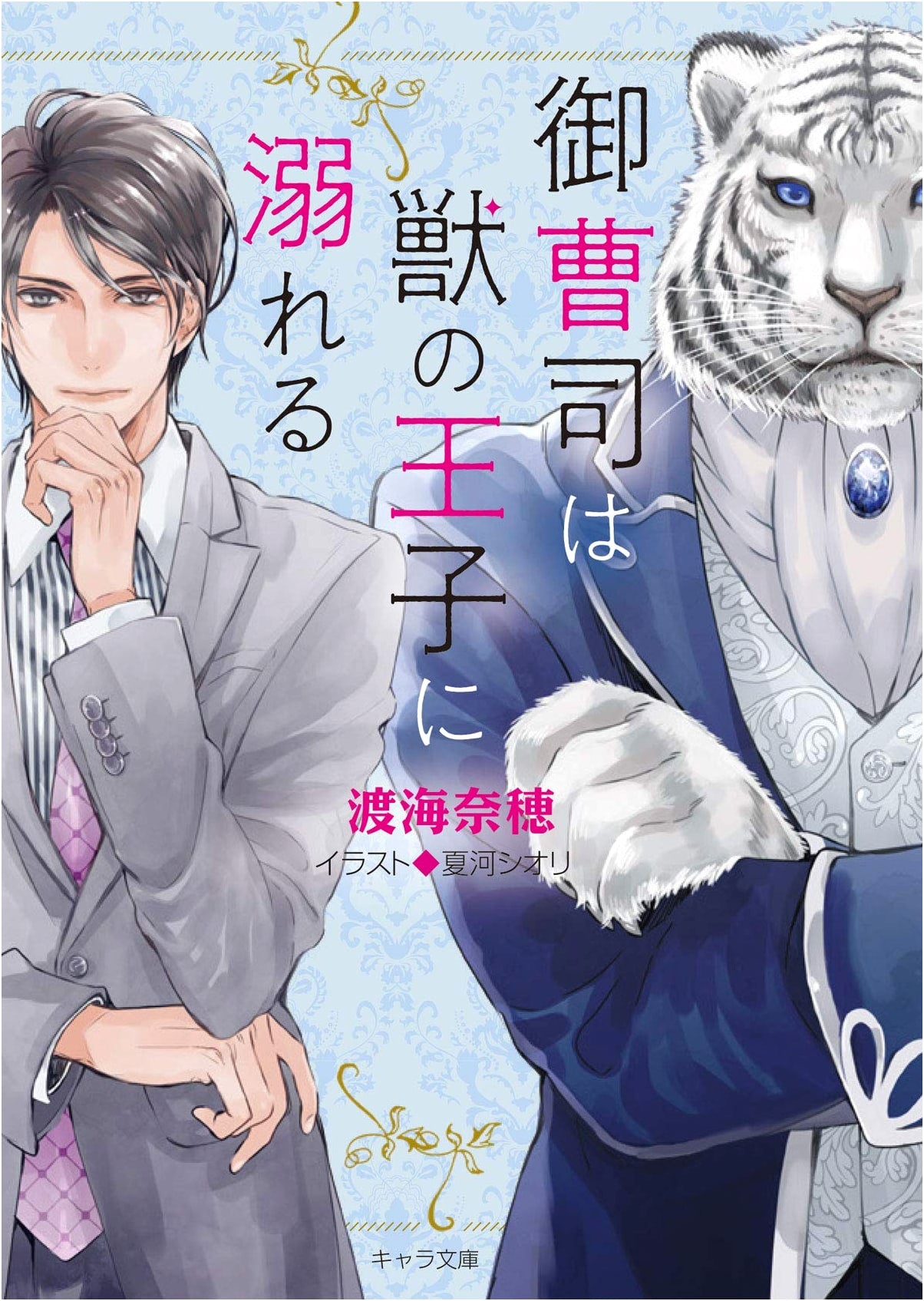 The Young Master Drowns in the Beast Prince (Chara Bunko Novel)