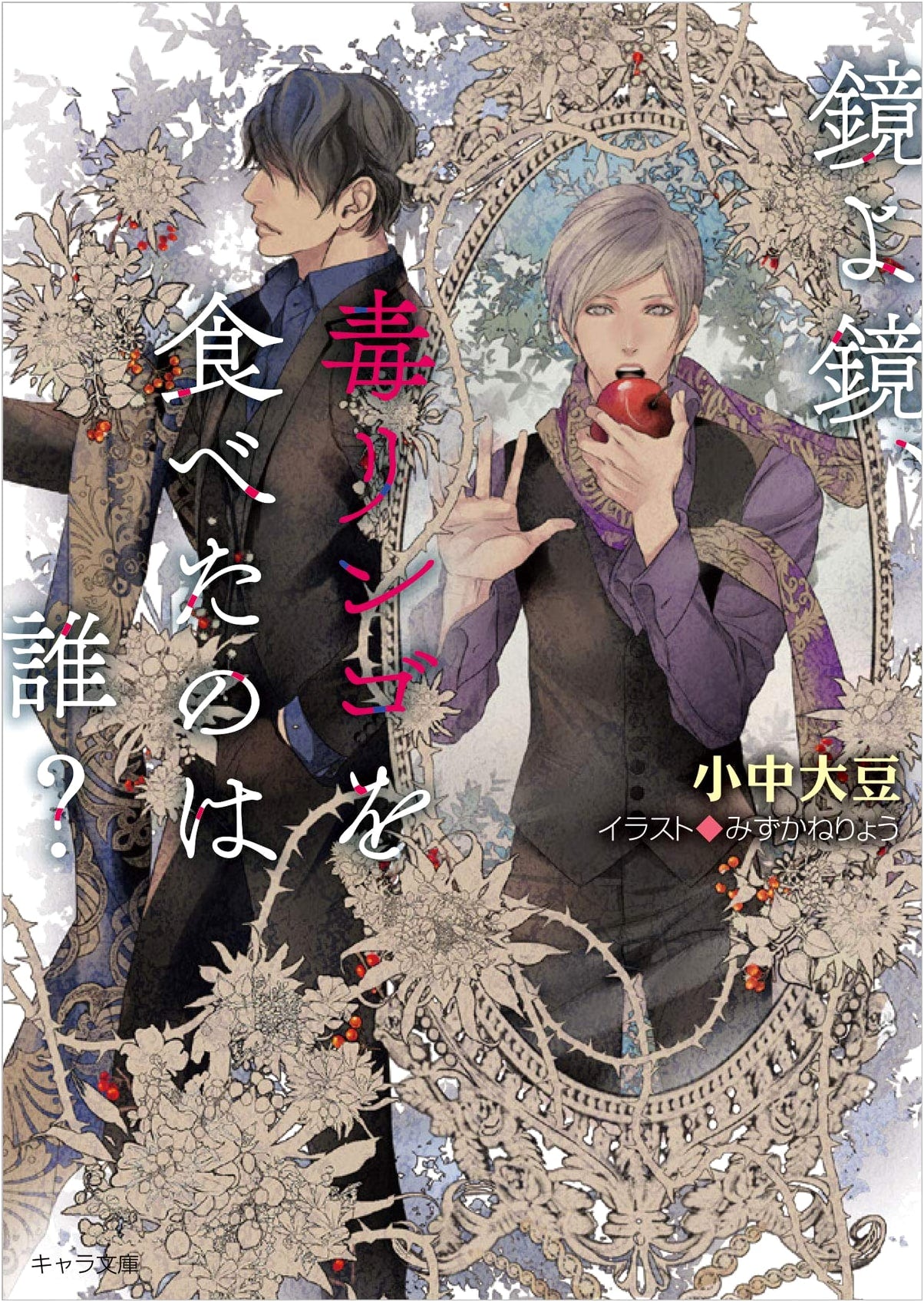 Mirror, Mirror, Who Ate the Poison Apple?