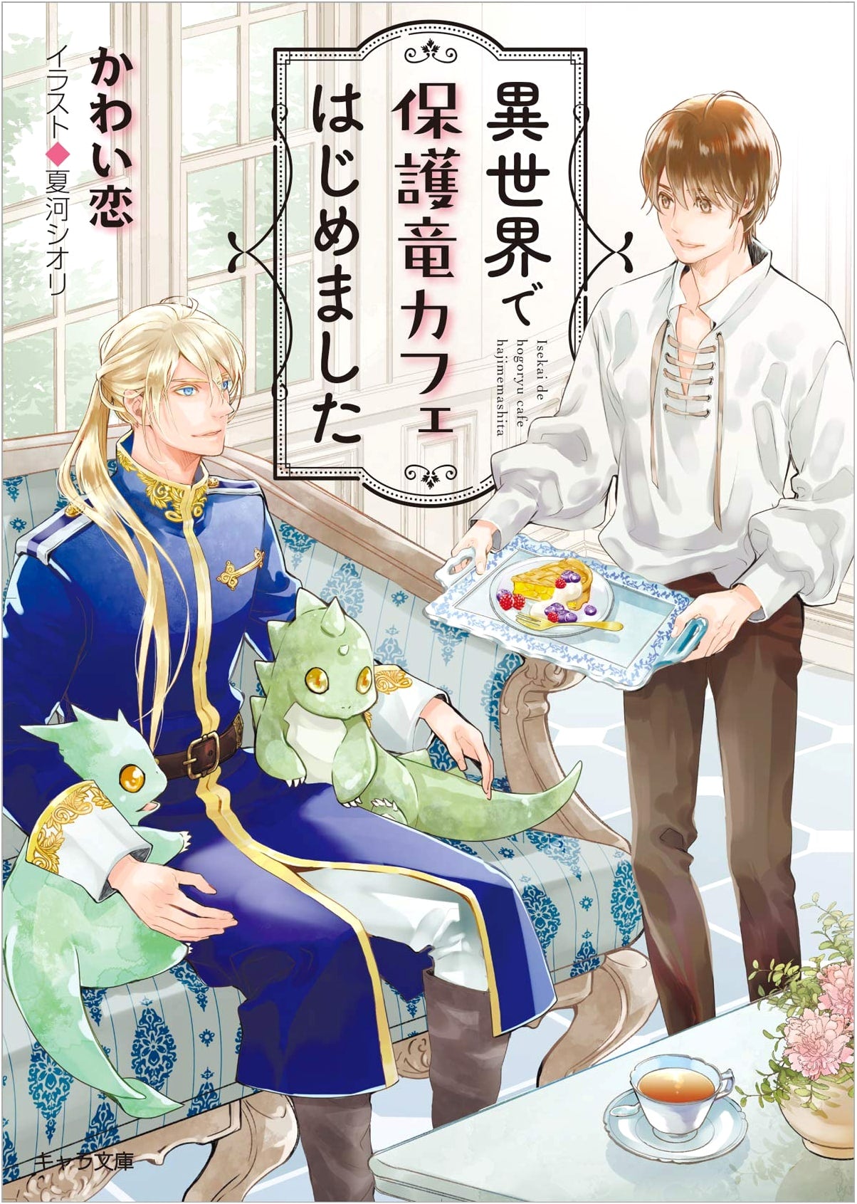 I Started a Dragon Protection Cafe in Another World (Chara Bunko)