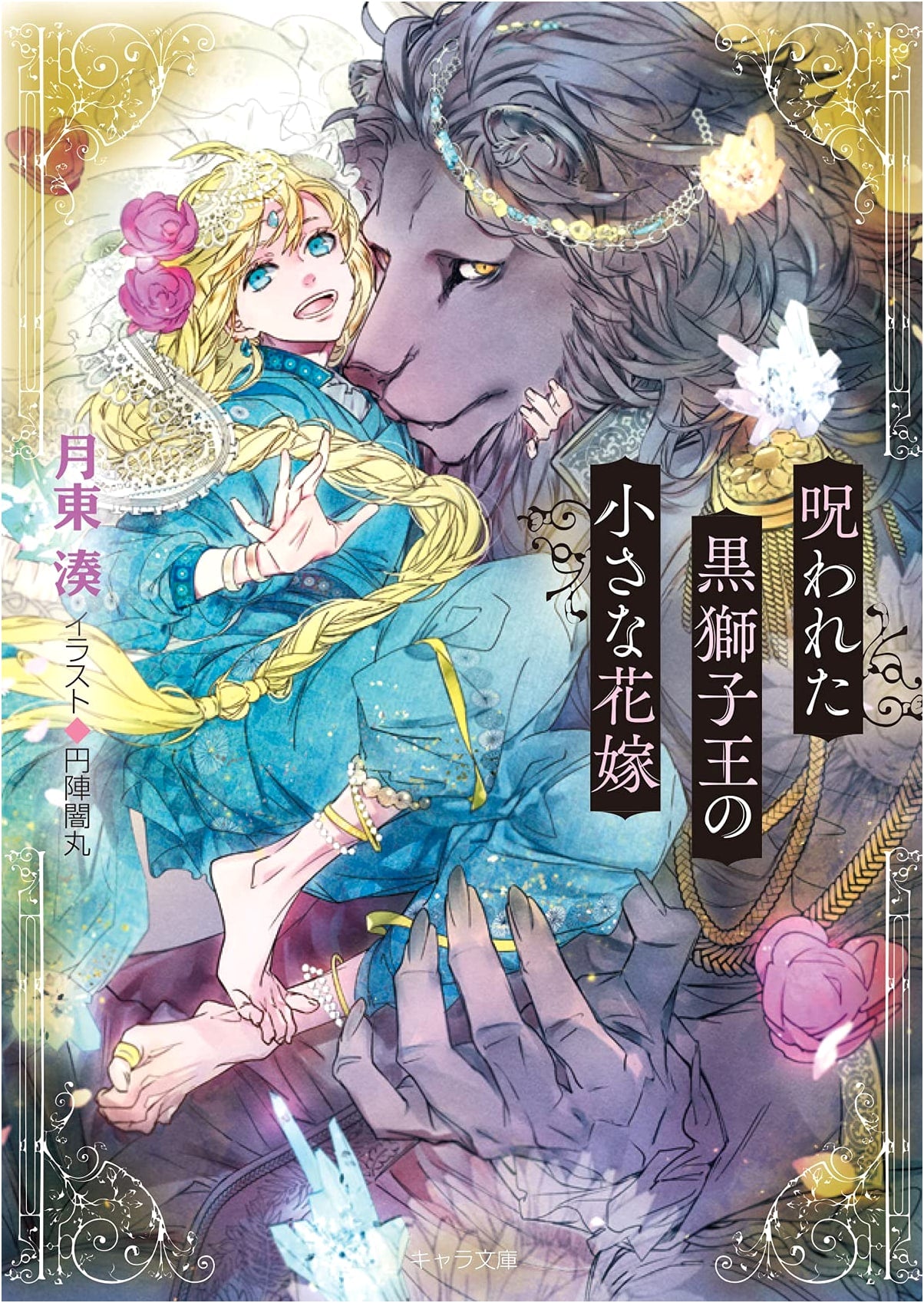 The Cursed Black Lion King's Little Bride (Chara Bunko)