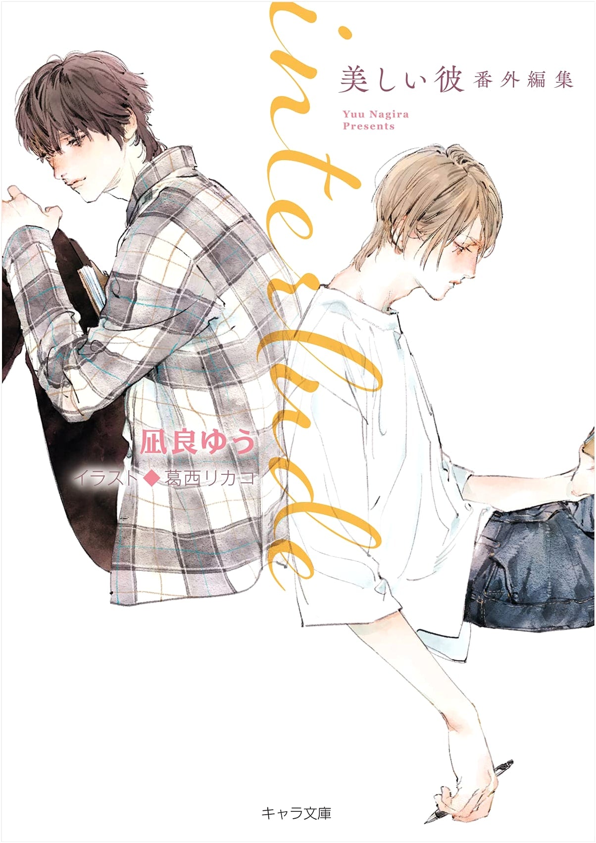 Interlude: Utsukushii Kare Extra Edition (Chara Bunko) by Yuu Nagira