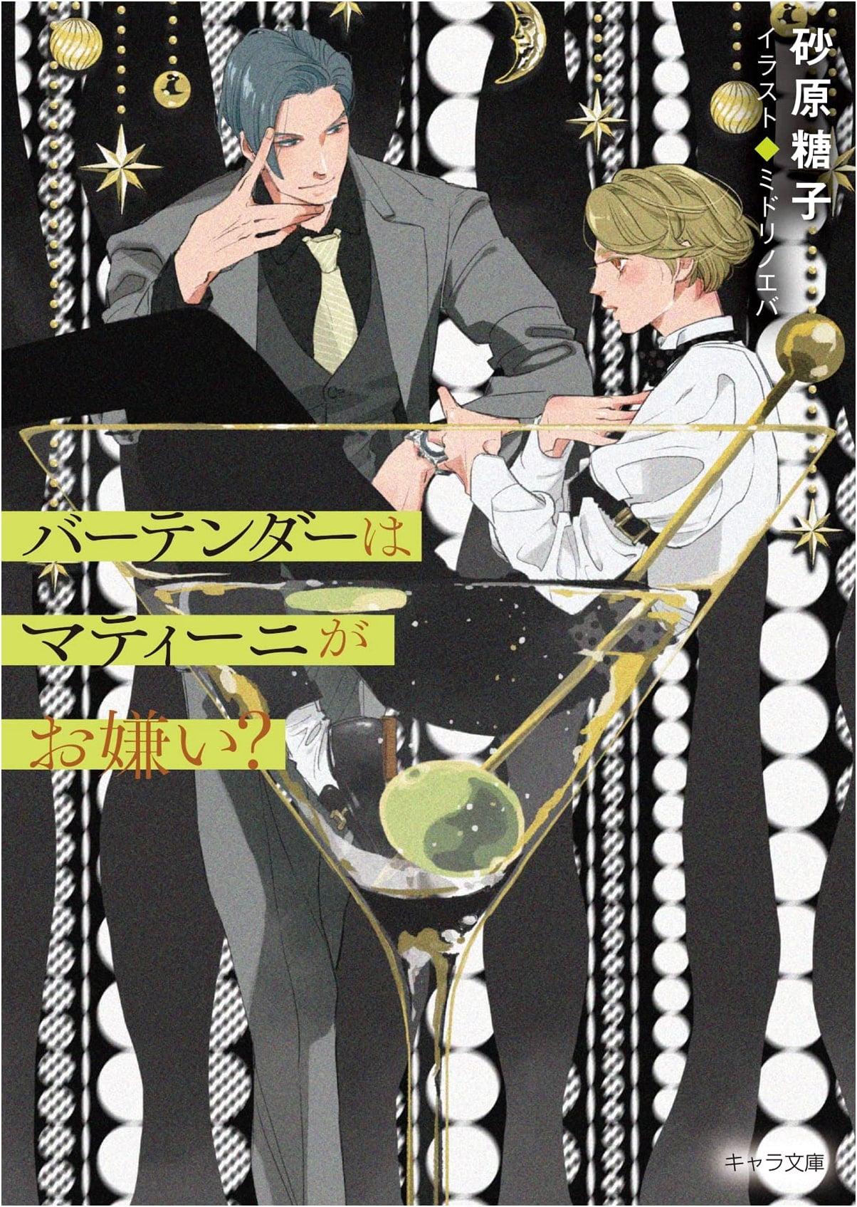 Do Bartenders Dislike Martinis? (Chara Bunko)