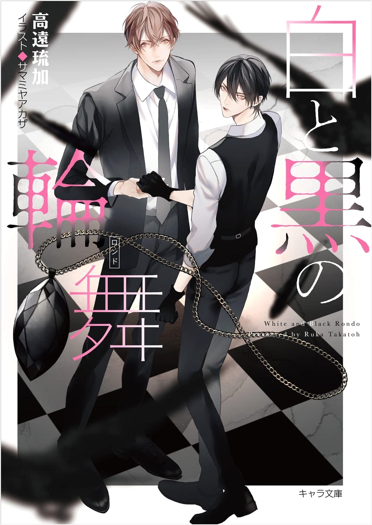 Rondo of White and Black: Detective and the Gray Crow 2 (Chara Bunko)