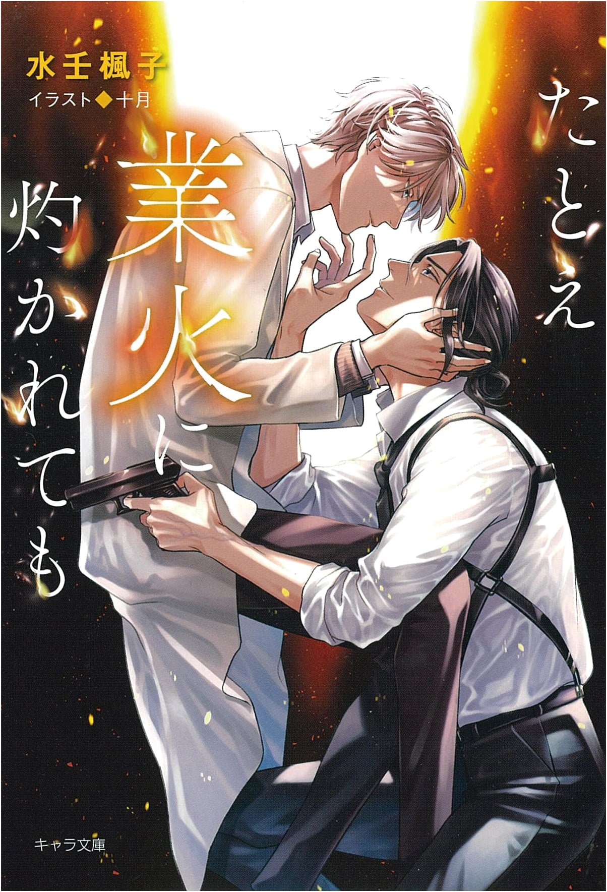 Even If Consumed by Hellfire (Chara Bunko)