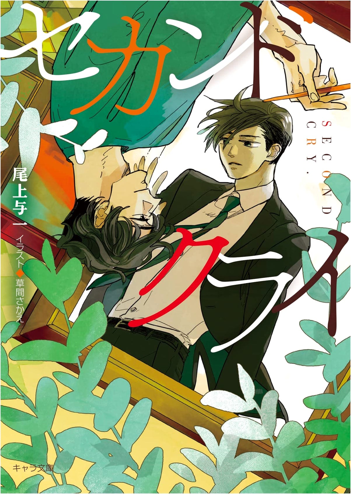 Second Cry (Chara Bunko)
