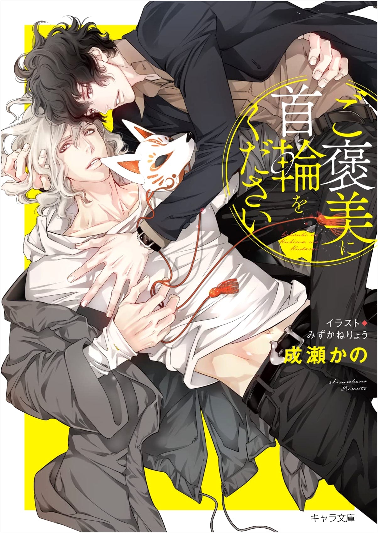 A Collar As A Reward, Please (Chara Bunko)