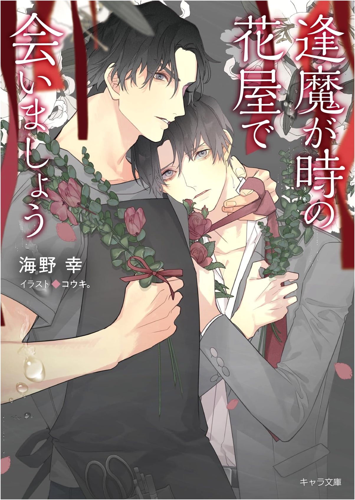 Let's Meet at the Flower Shop During the Witching Hour (Kyara Bunko)