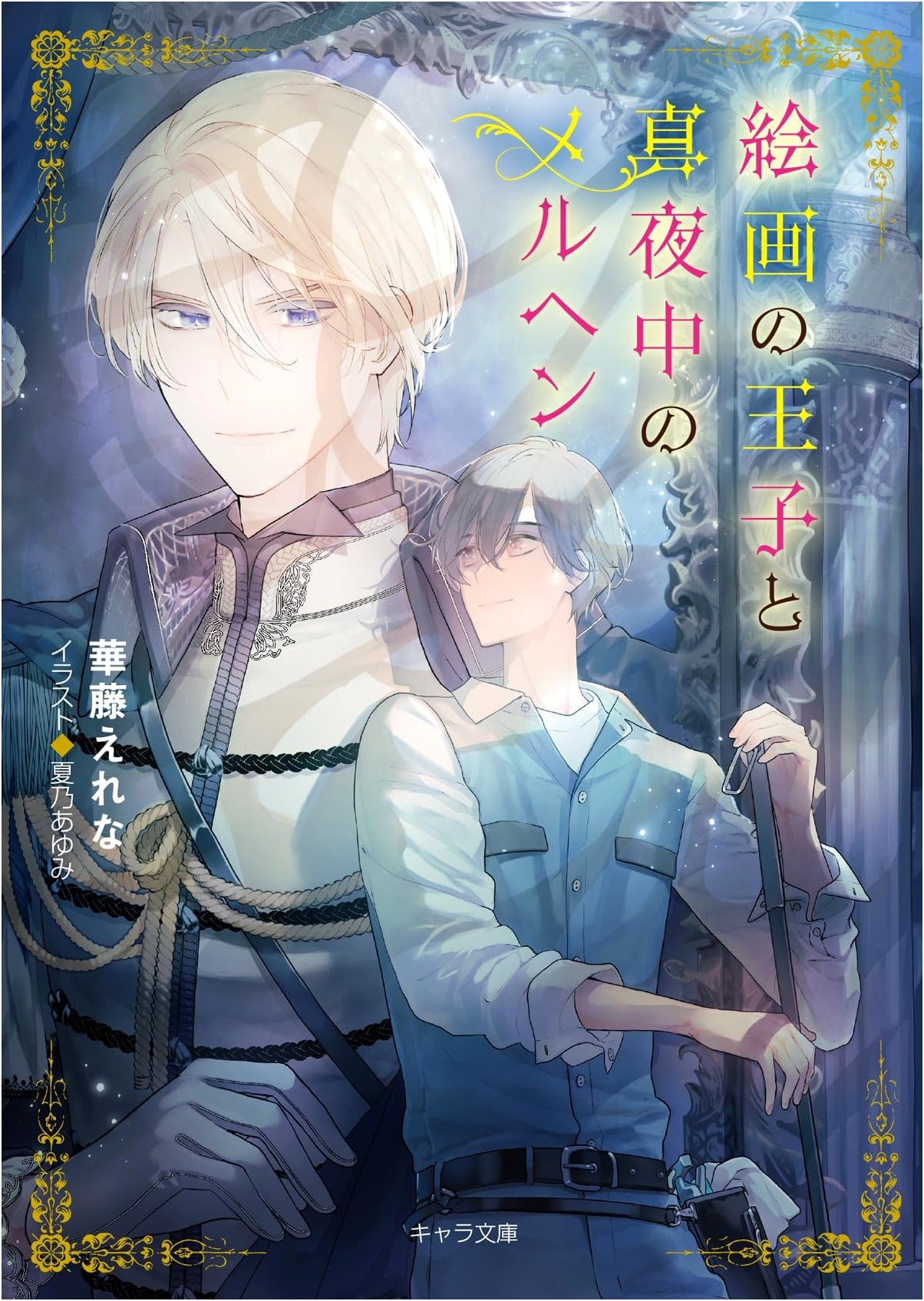 Prince of Paintings and the Midnight Fairytale (Chara Bunko)