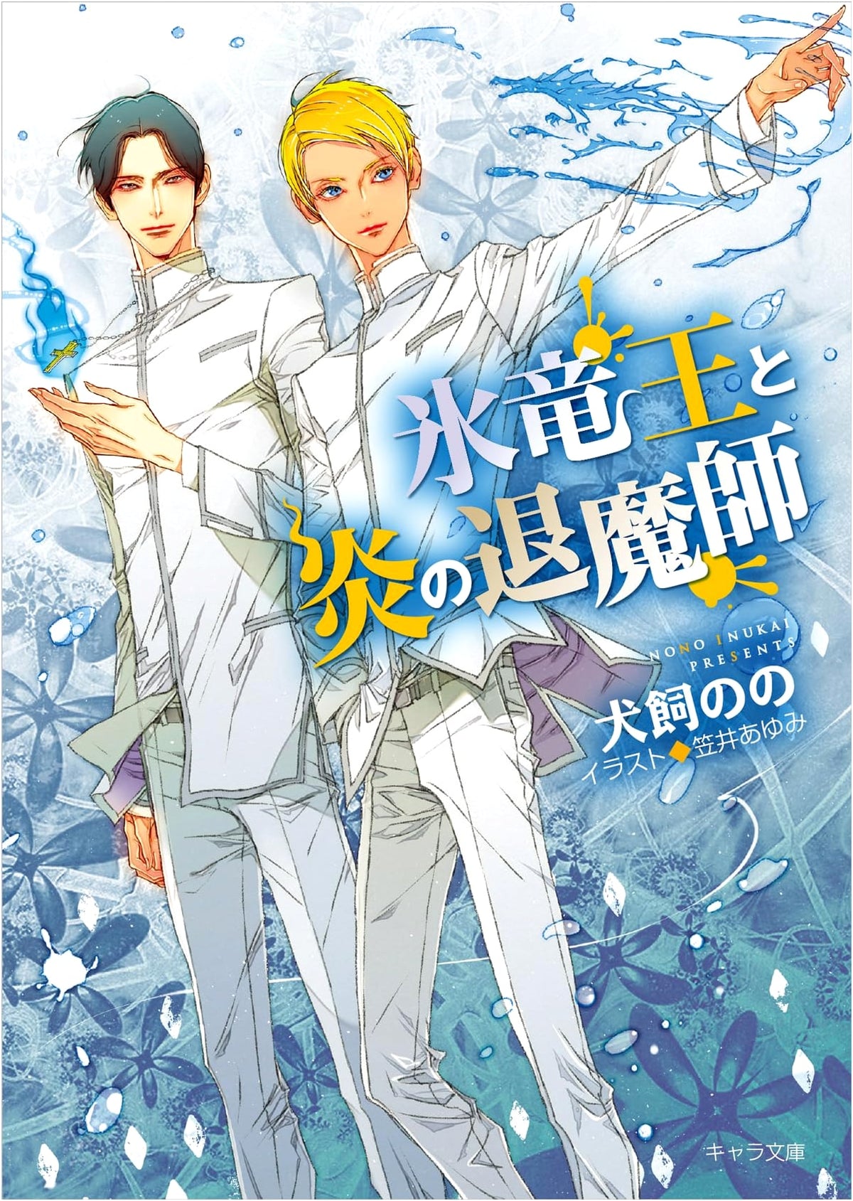 Ice Dragon King and the Flame Exorcist (Chara Bunko)