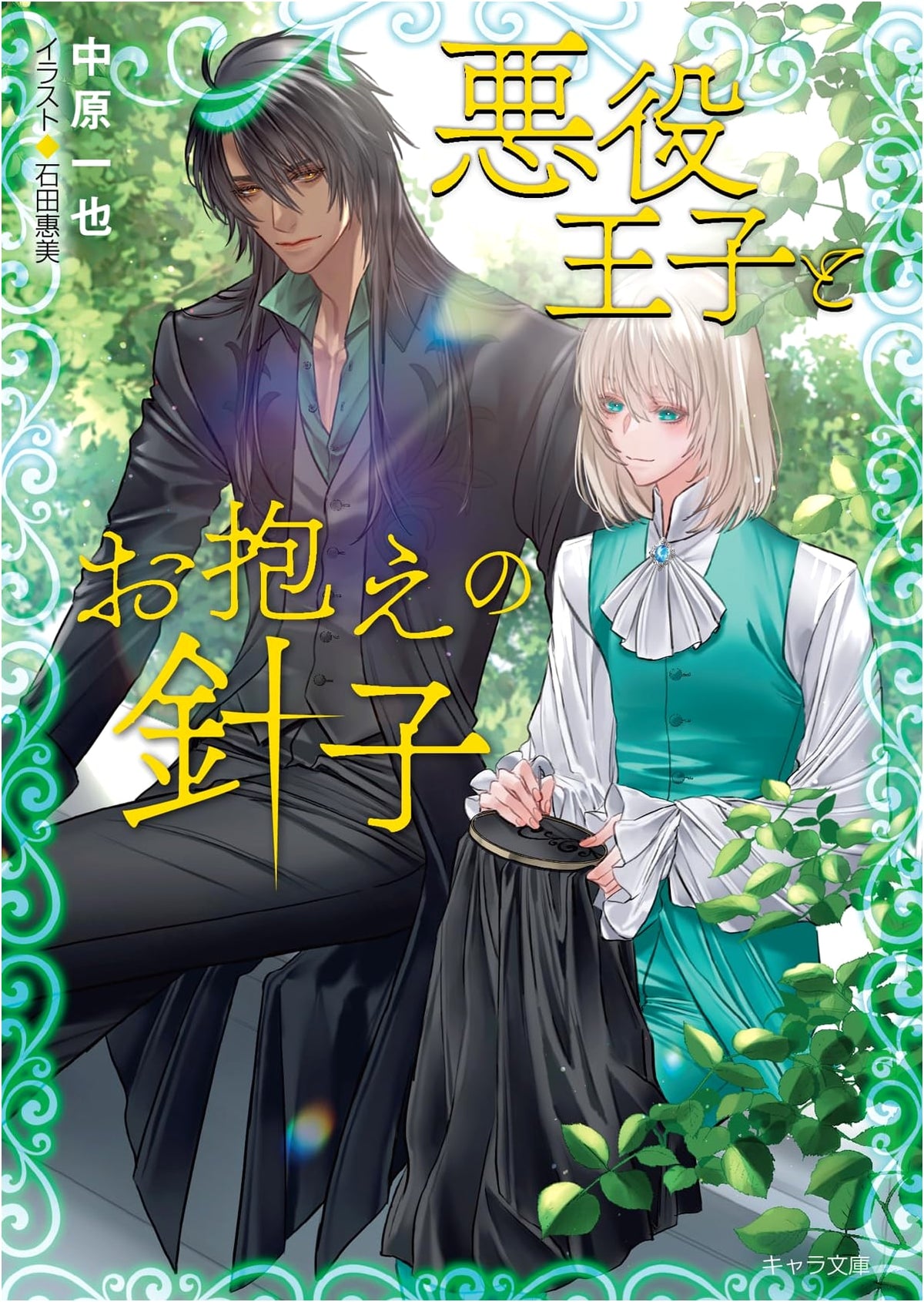 The Villain Prince and His Personal Seamstress (Chara Bunko)