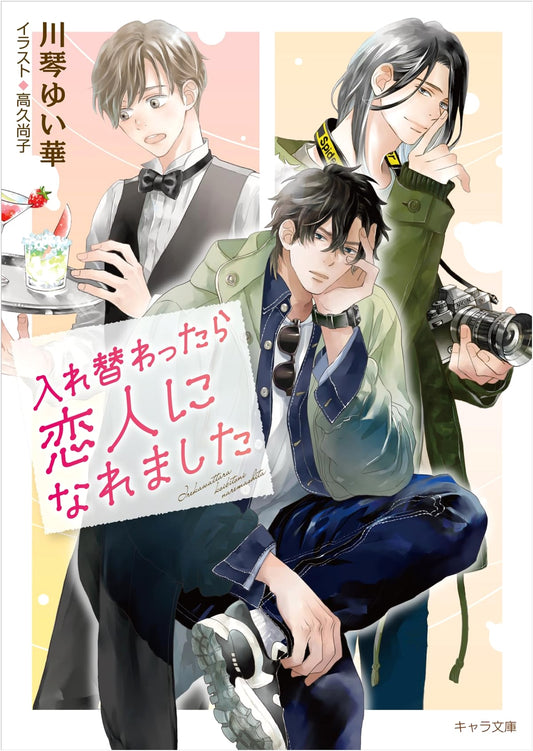 Switched Bodies, Became Lovers (Chara Bunko)
