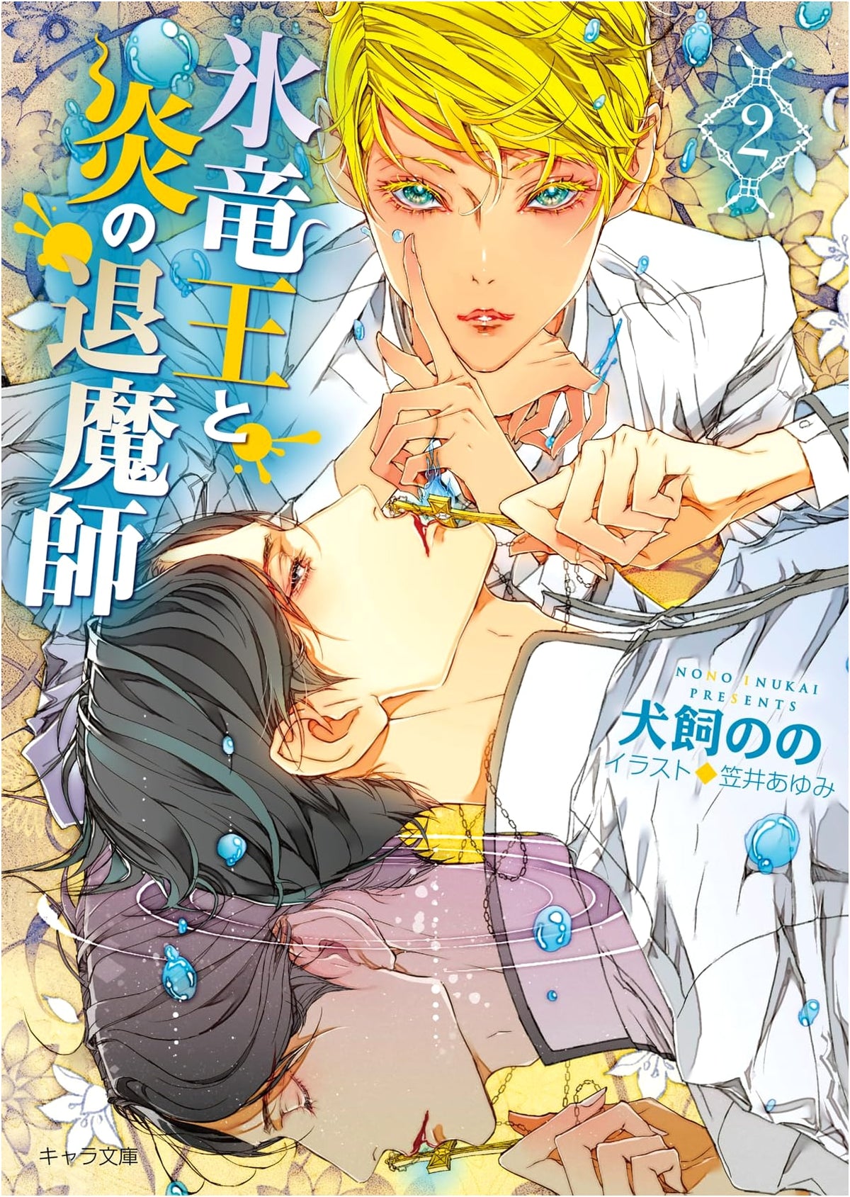 Ice Dragon King and the Flame Exorcist Vol. 2 (Chara Bunko)