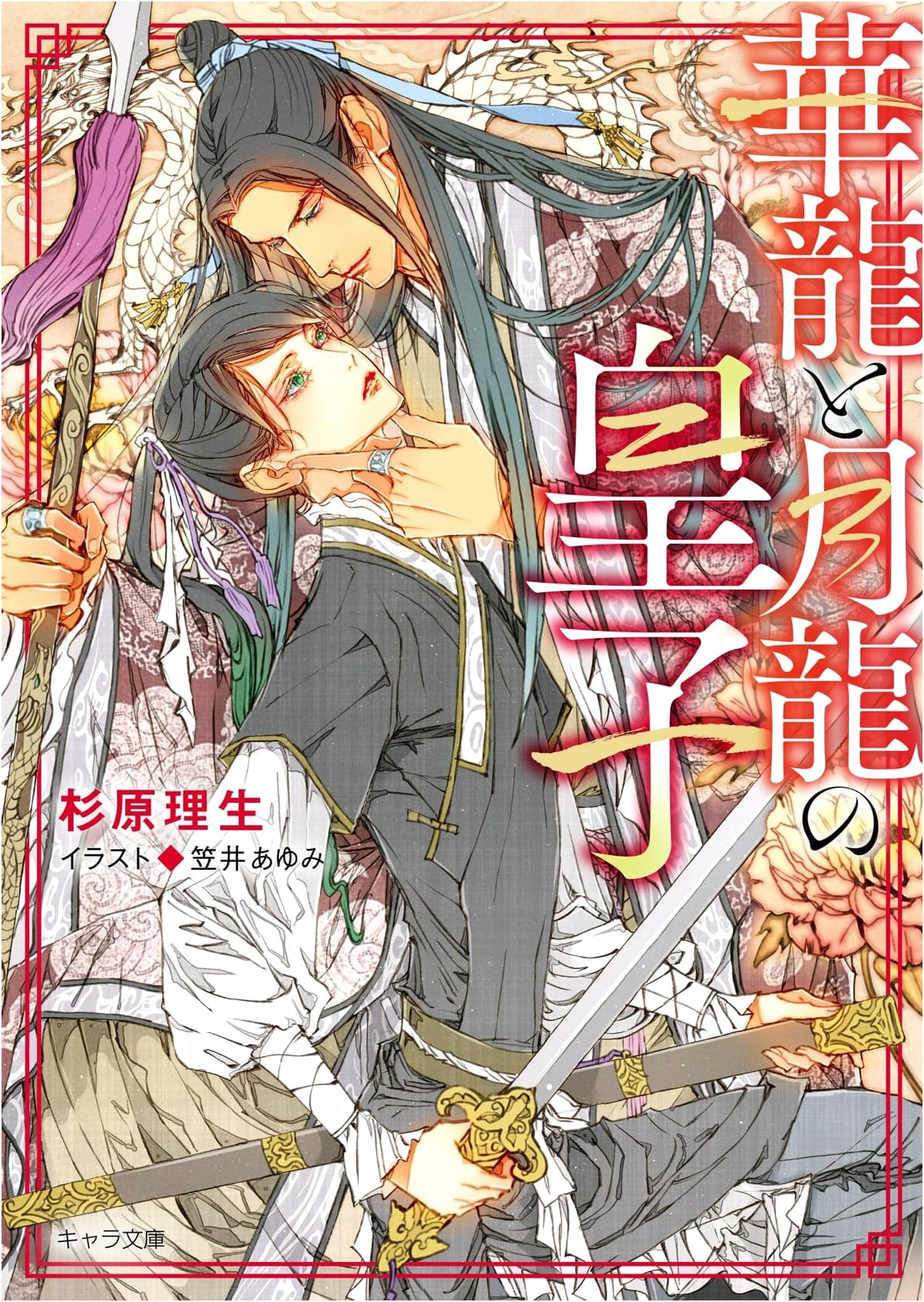 The Princes of Flowery Dragon and Moon Dragon (Chara Bunko)