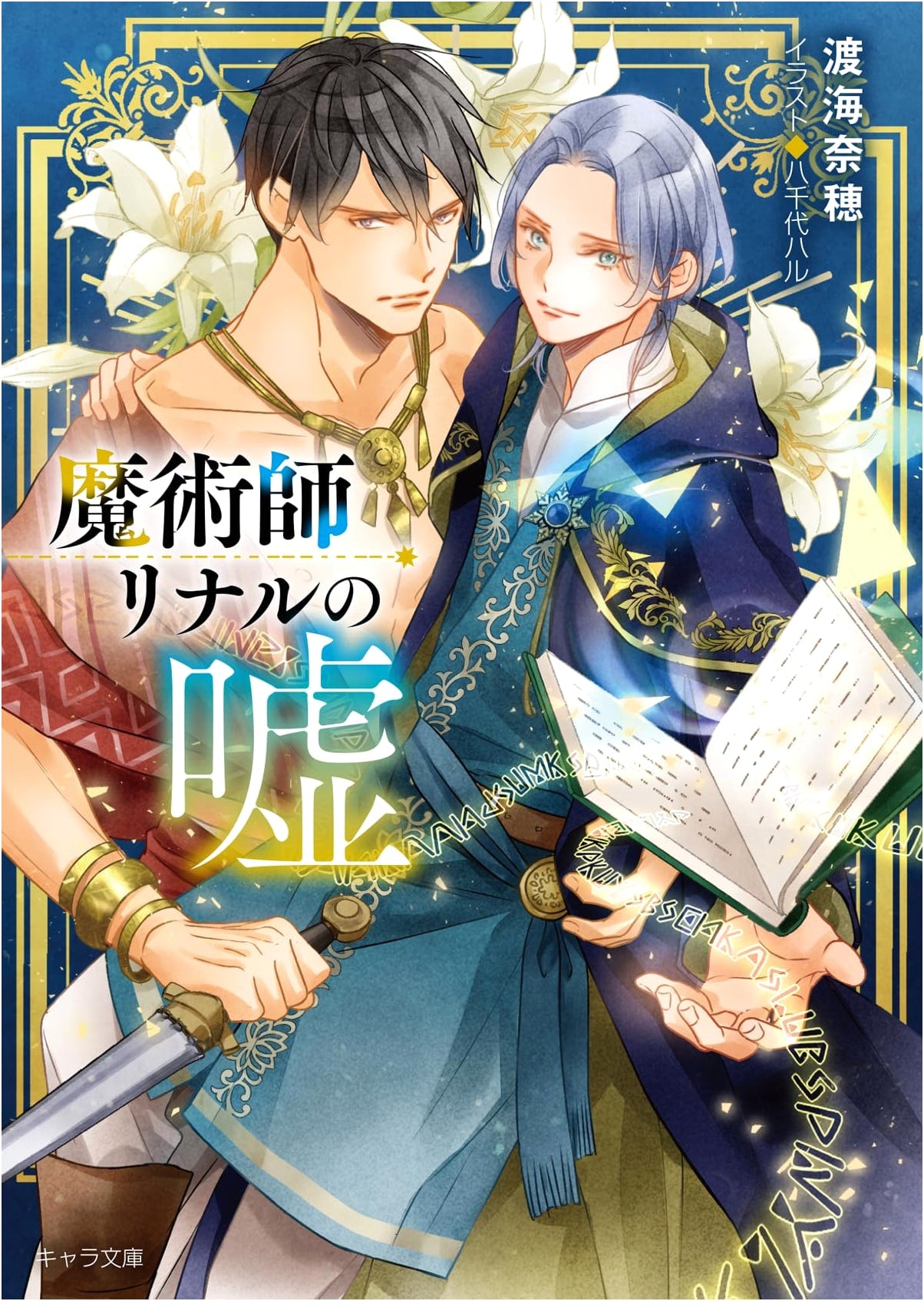 The Lie of Magician Rinal (Chara Bunko)