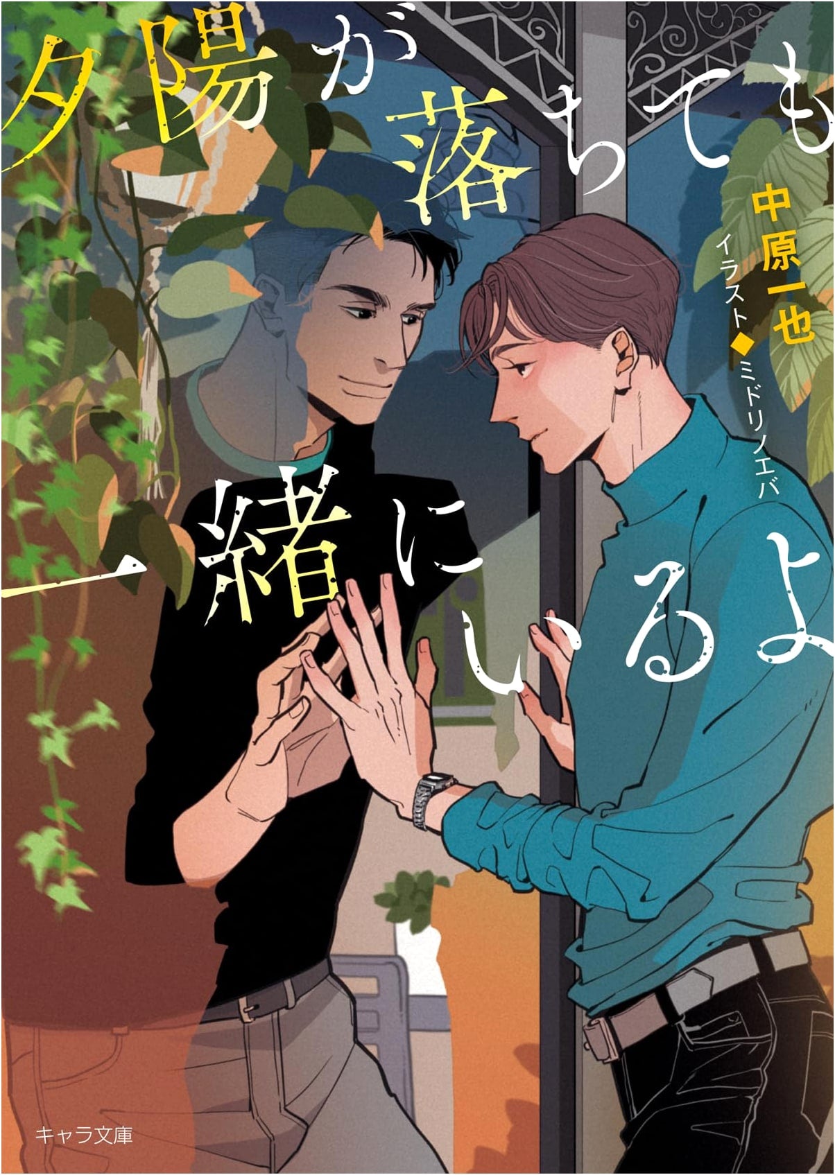 We'll Be Together Even After the Sunset (Chara Bunko)