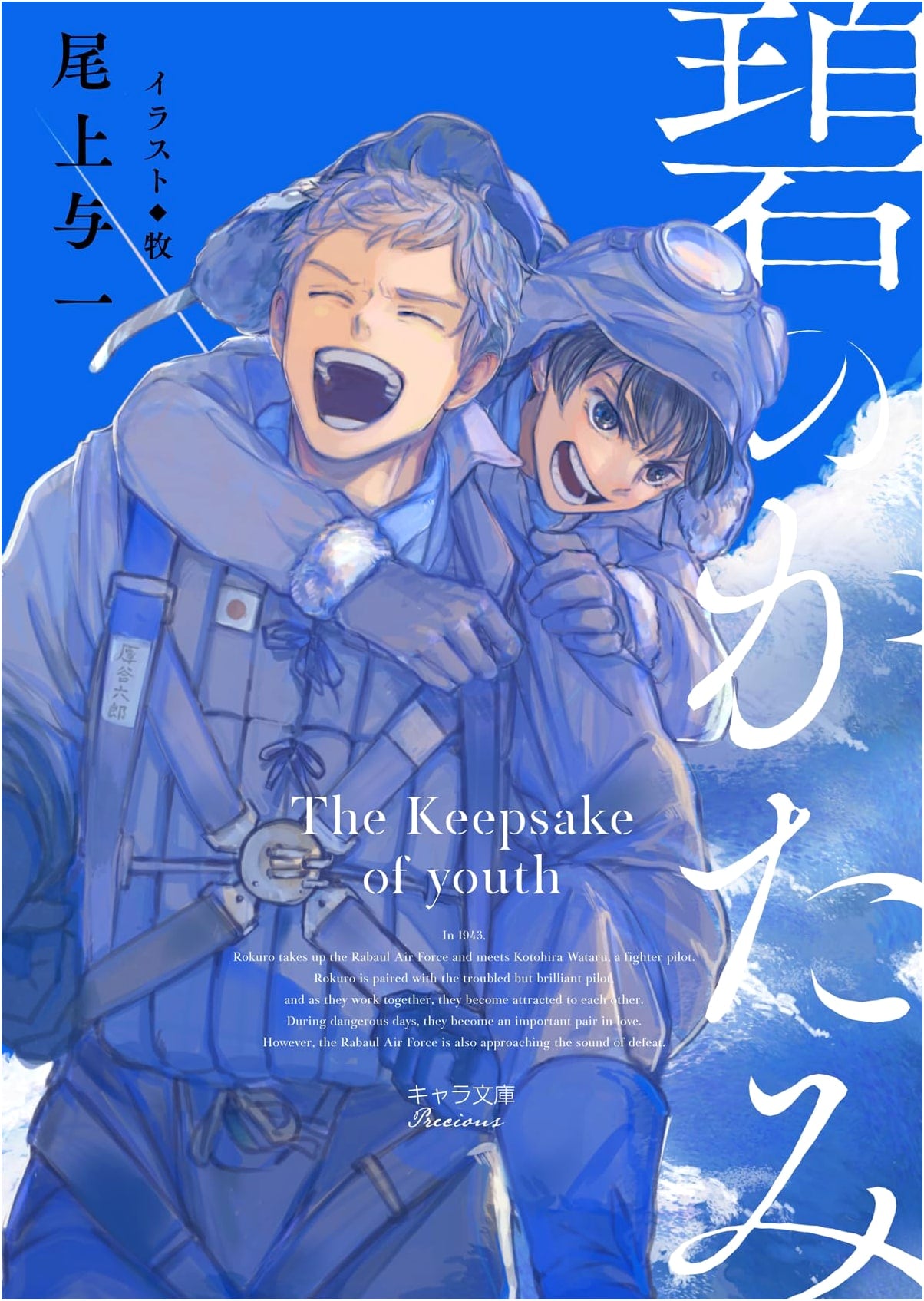 Memories in Azure (Chara Bunko)
