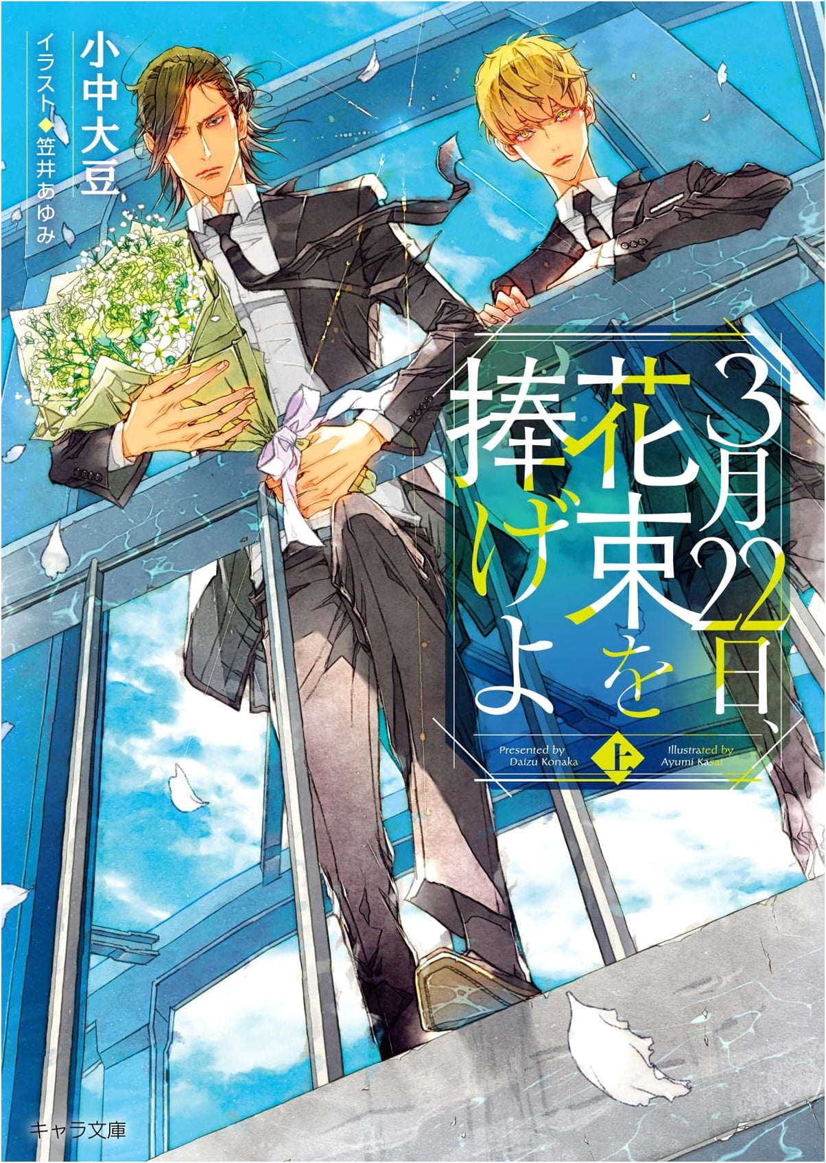 March 22nd, Offer a Bouquet (Part 1)