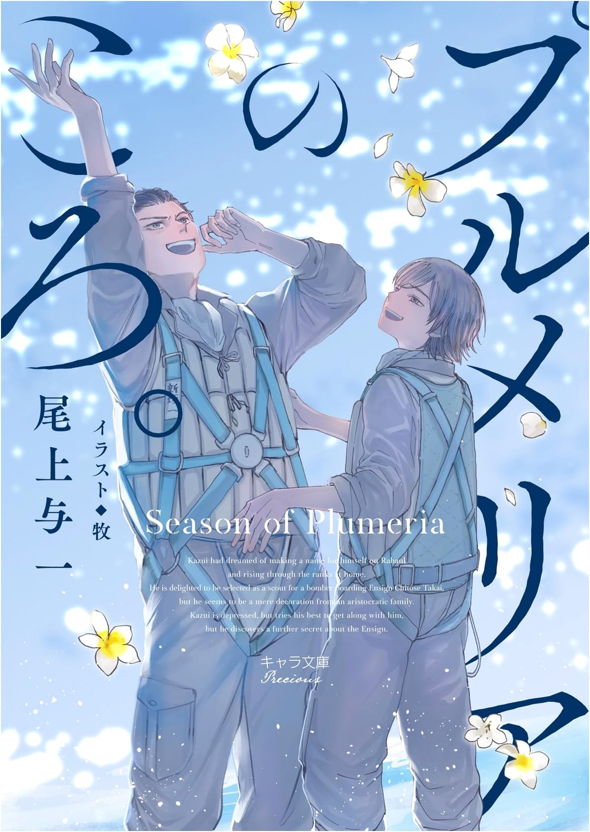 When Plumerias Bloom (Chara Bunko)