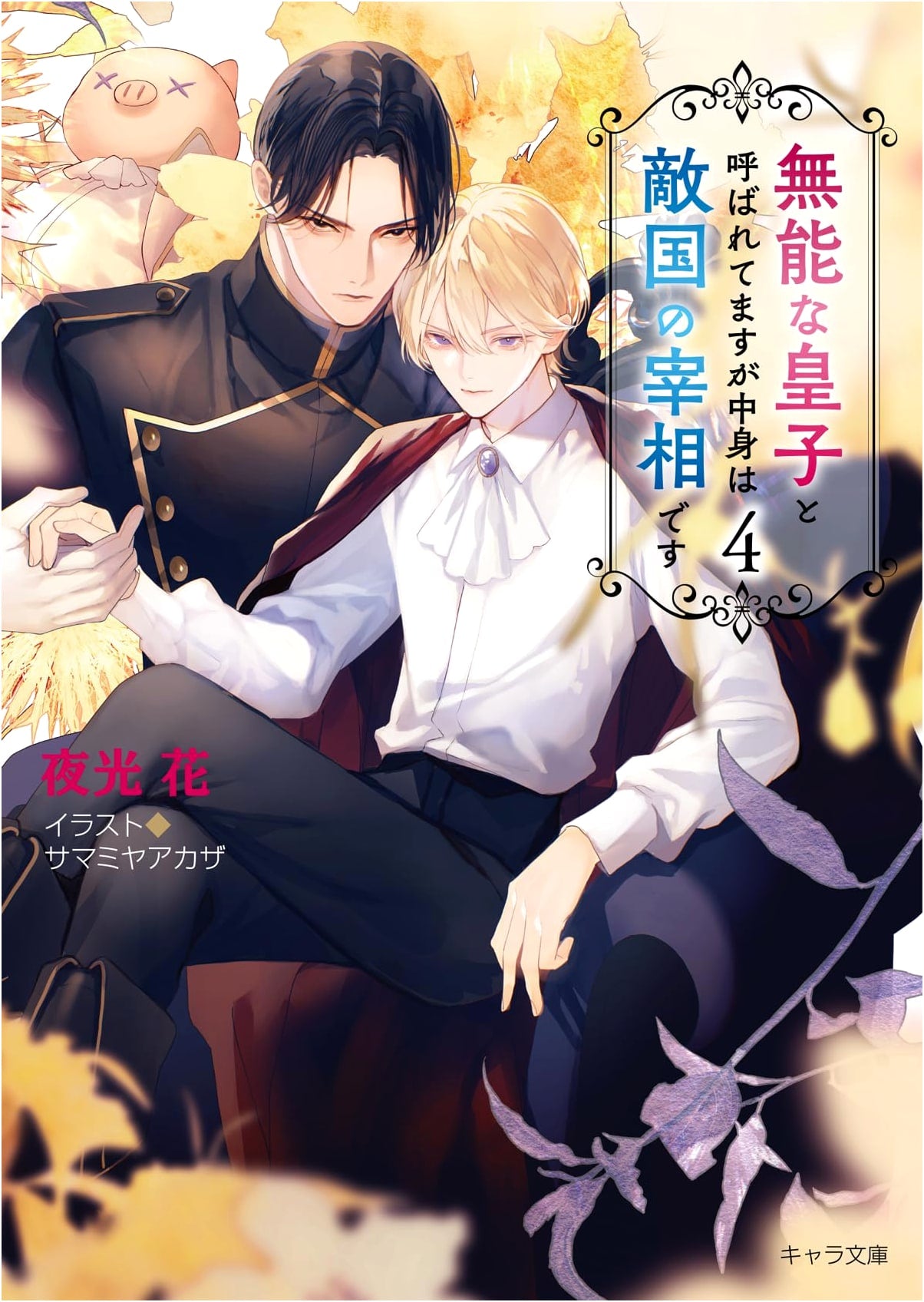 Though Called the Incompetent Prince, I'm the Enemy's Prime Minister (Vol. 4)