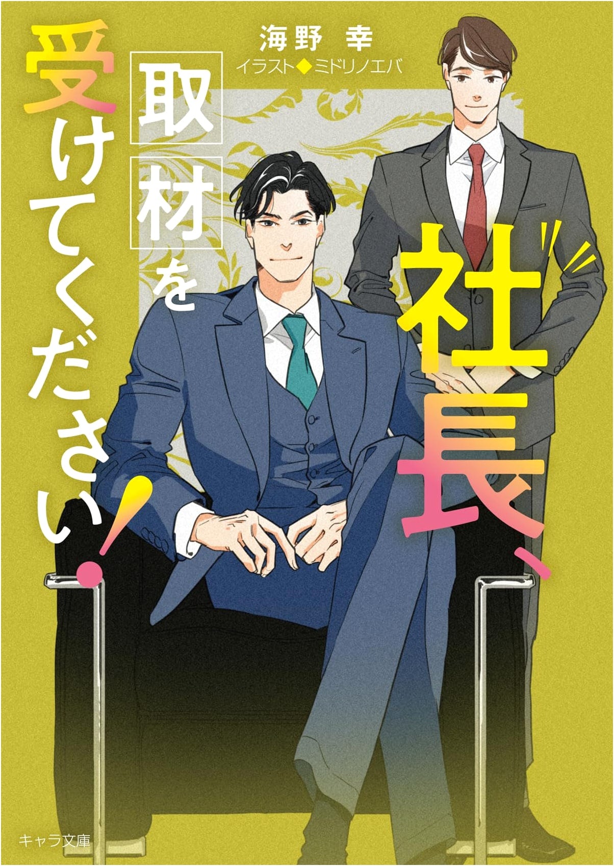 Mr. President, Please Grant an Interview! Mr. President, Please Attend the Meeting! 2 (Chara Bunko)