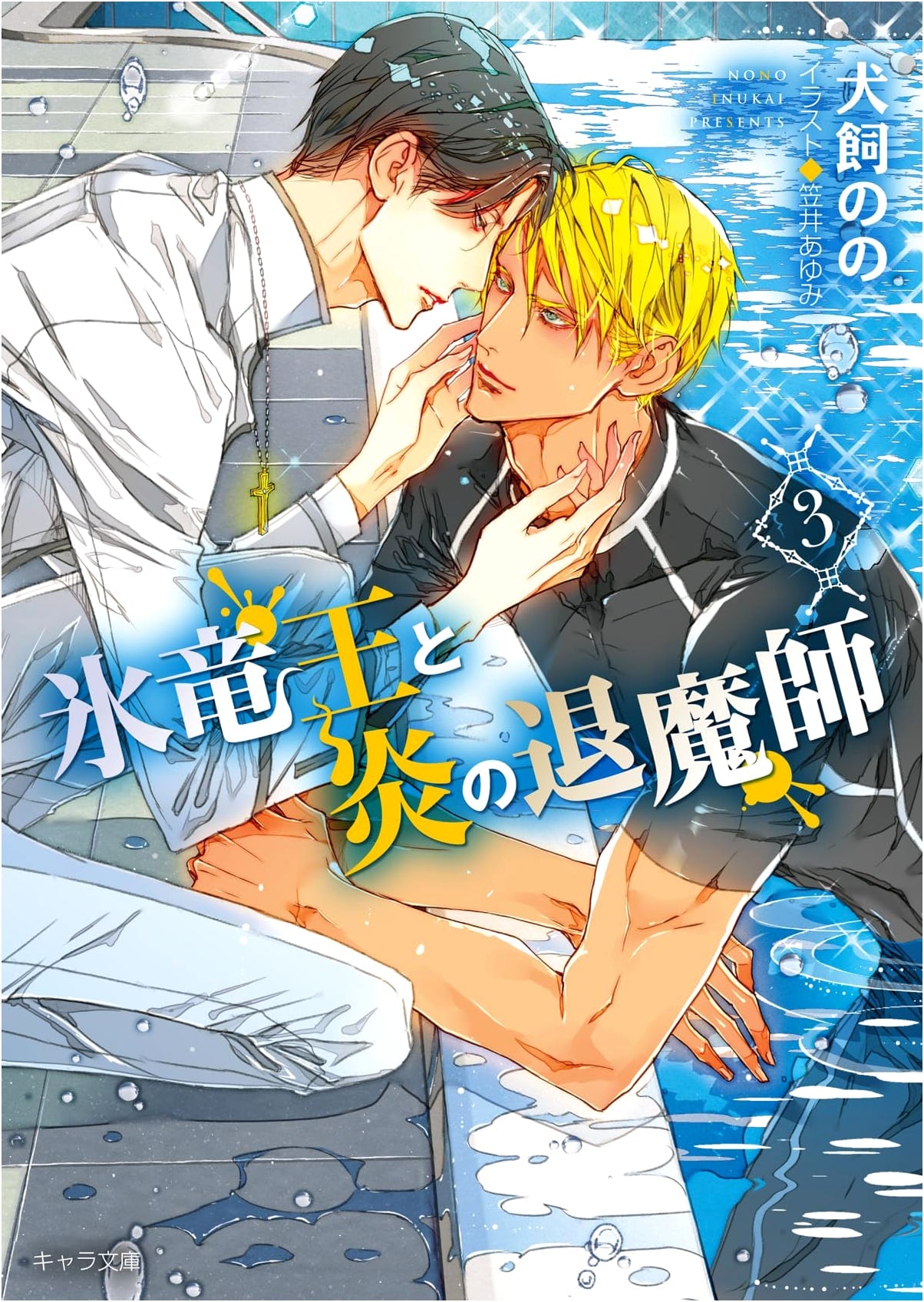 The Ice Dragon King and the Fiery Exorcist (Volume 3)
