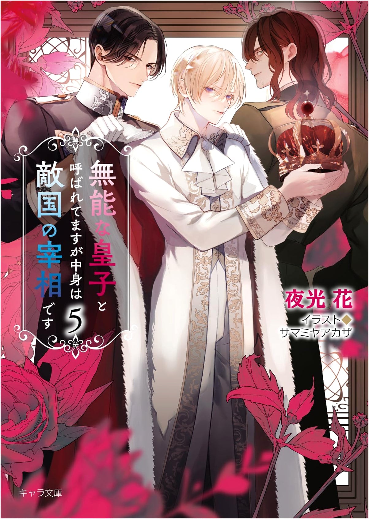 The Incompetent Prince, Actually the Enemy's Prime Minister, Vol. 5