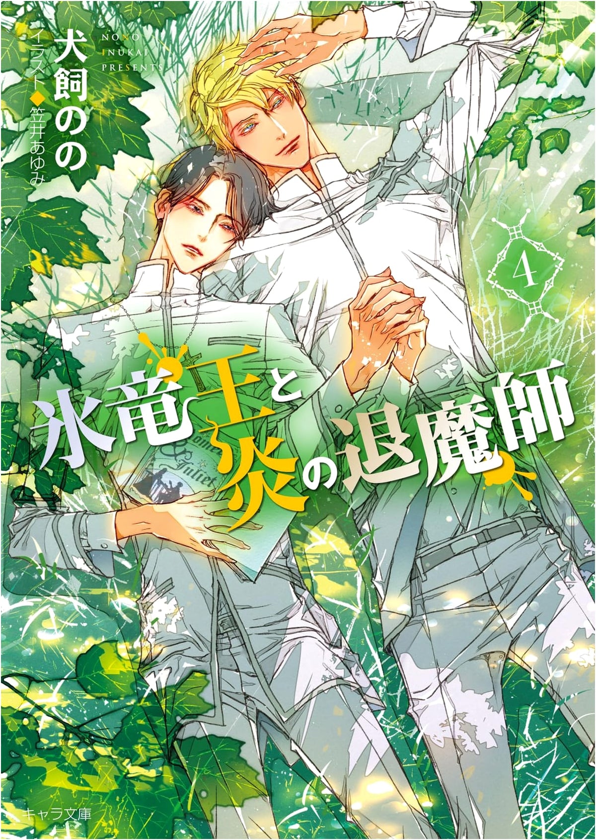 Ice Dragon King and the Flame Exorcist (4) (Chara Bunko)
