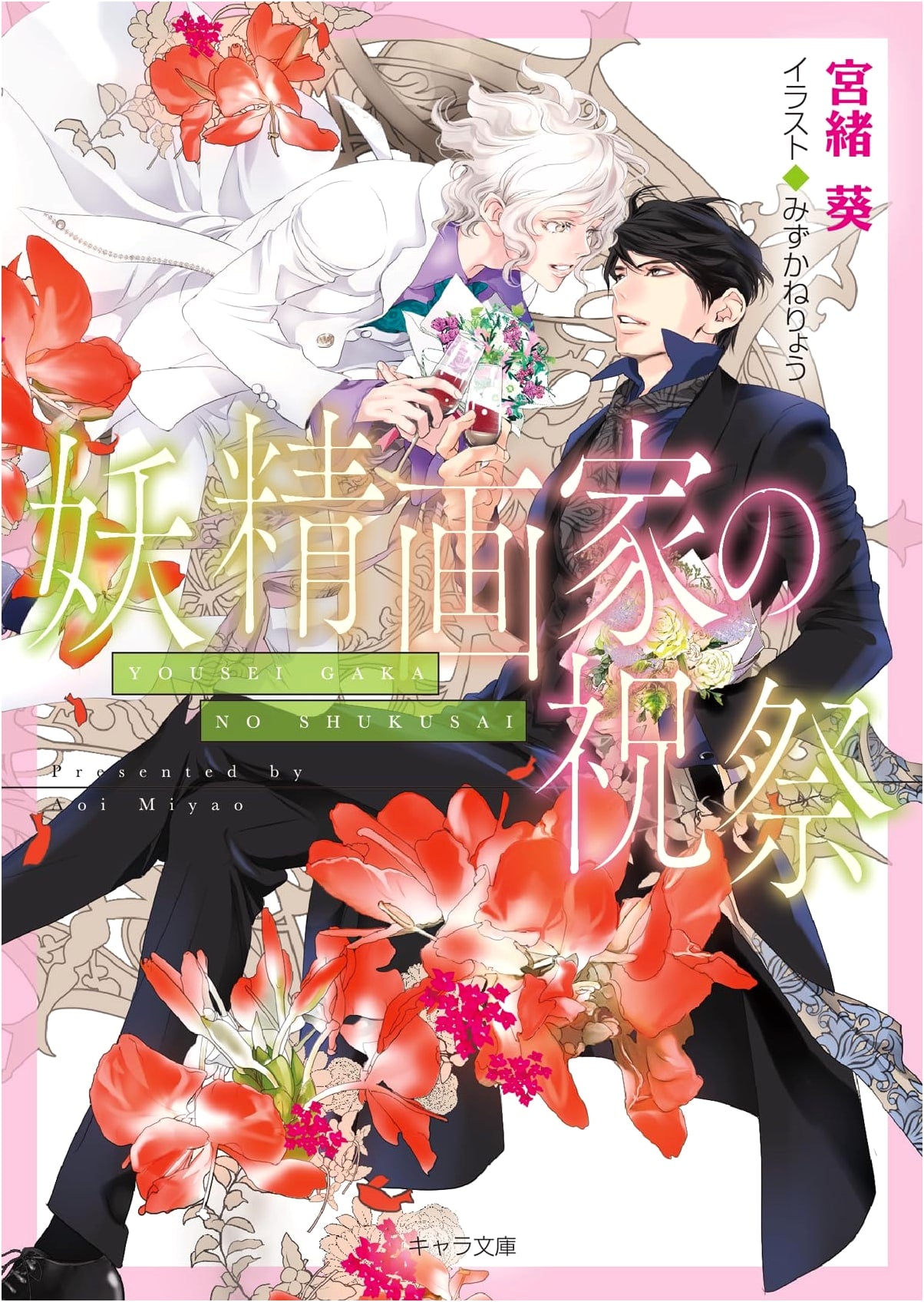 A Fairy Painter's Celebration: Gluttony Extra Edition (Chara Bunko) by Aoi Miyao