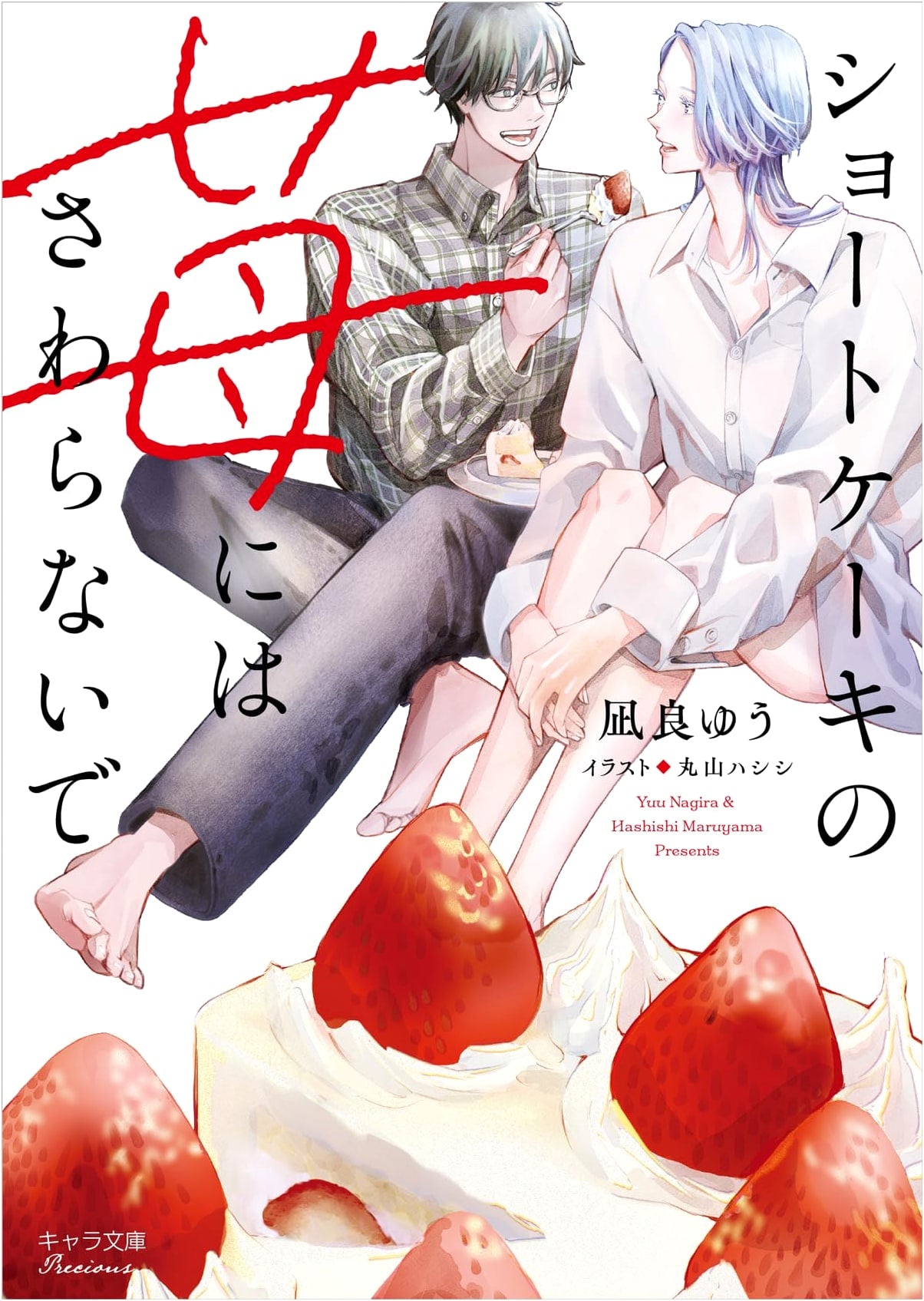 Don't Touch the Strawberries on the Shortcake (Chara Bunko)