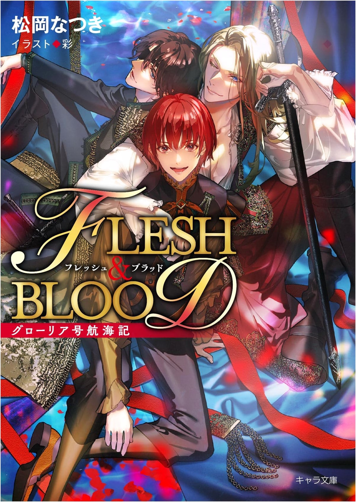 Gloria-Go Koukaiki: FLESH&BLOOD Bangaihen (Chara Bunko) by Natsuki Matsuoka
