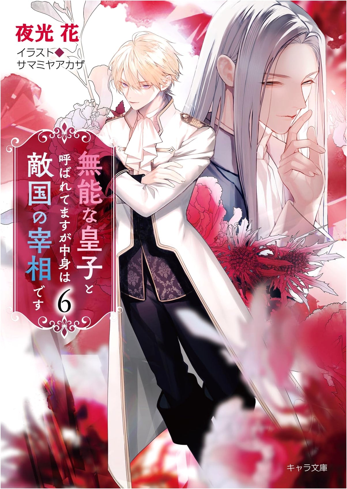 Though Called an Incompetent Prince, I Am the Enemy's Prime Minister (Vol. 6)