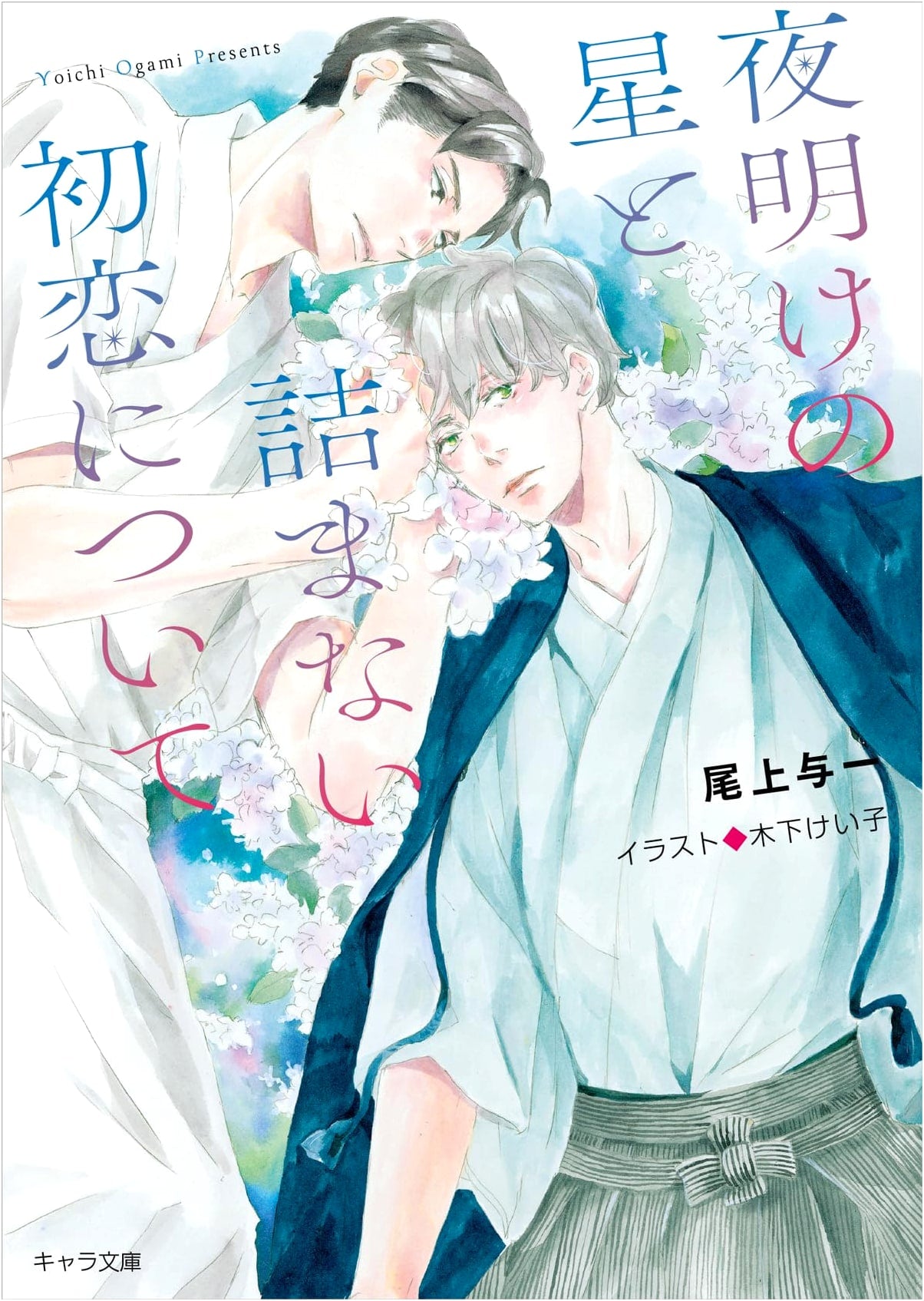 On the Morning Star and an Unbeatable First Love (Chara Bunko)