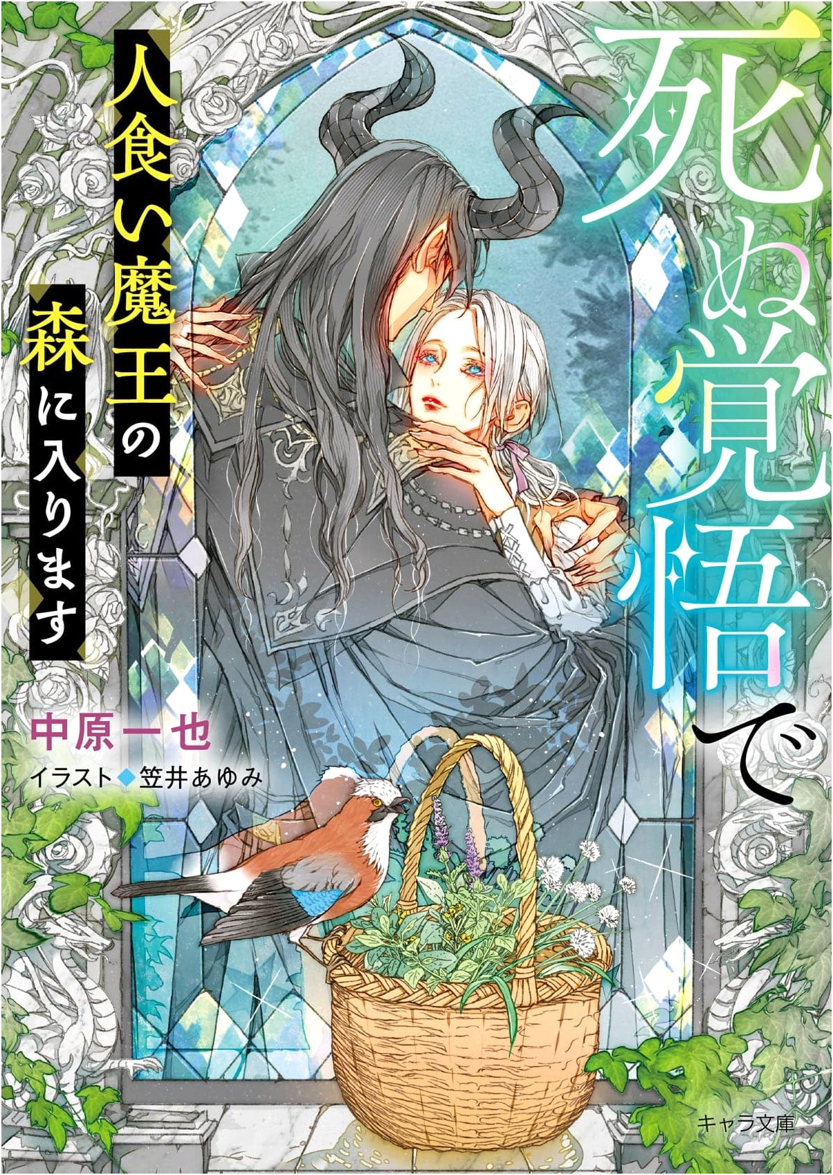 Entering the Man-Eating Demon Lord's Forest With Death Prepared by Kazuya Nakahara