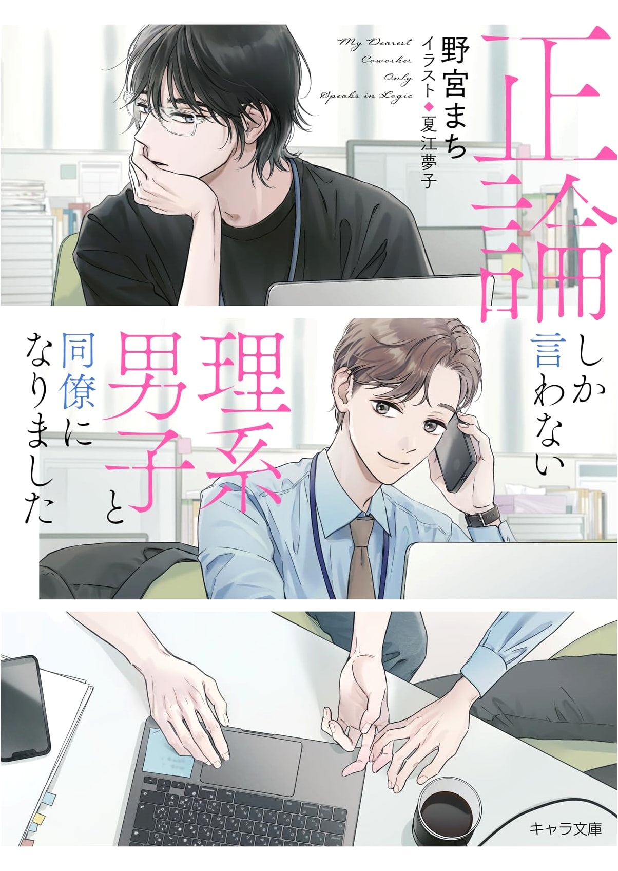 I Became Colleagues with a Logical Science-Type Guy (Chara Bunko)