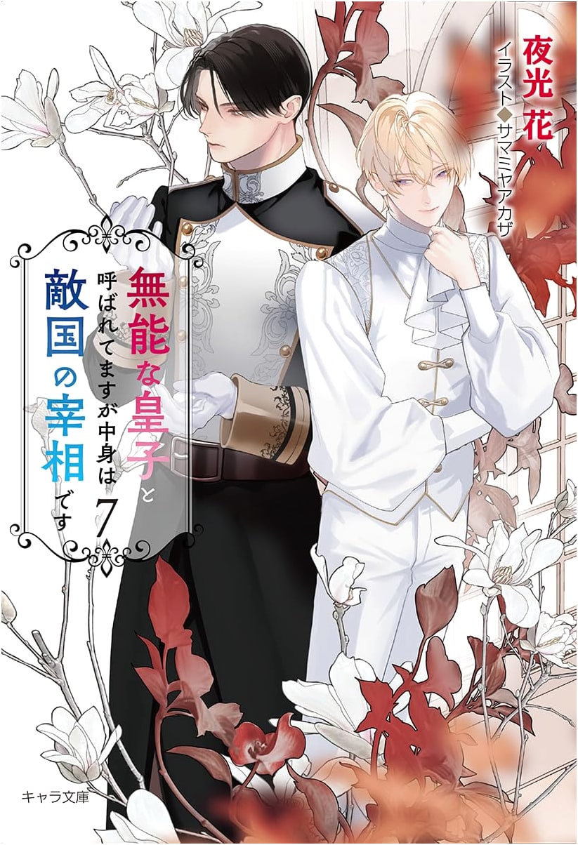 I'm Called the Incompetent Prince, But Inside I'm the Enemy's Prime Minister (Vol. 7)