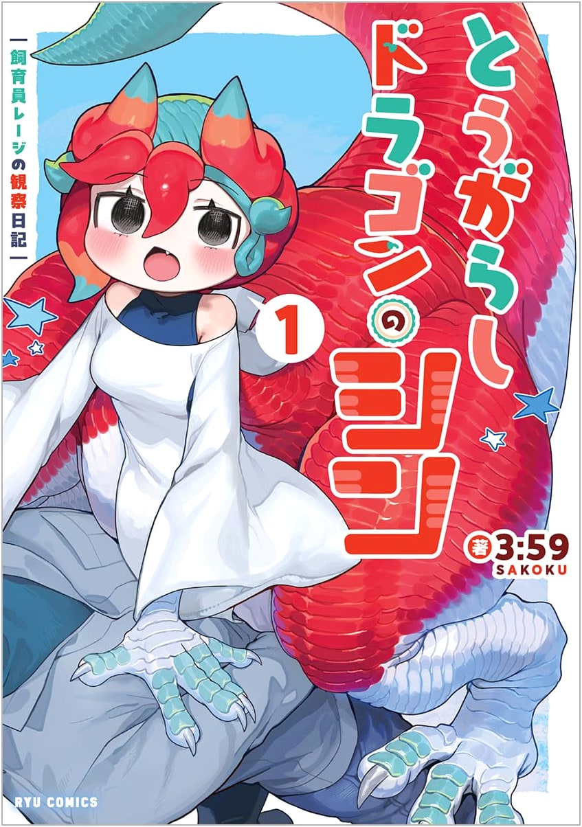 Chili Pepper Dragon Shin Vol. 1: Caretaker Reiji's Observation Diary (Ryu Comics)