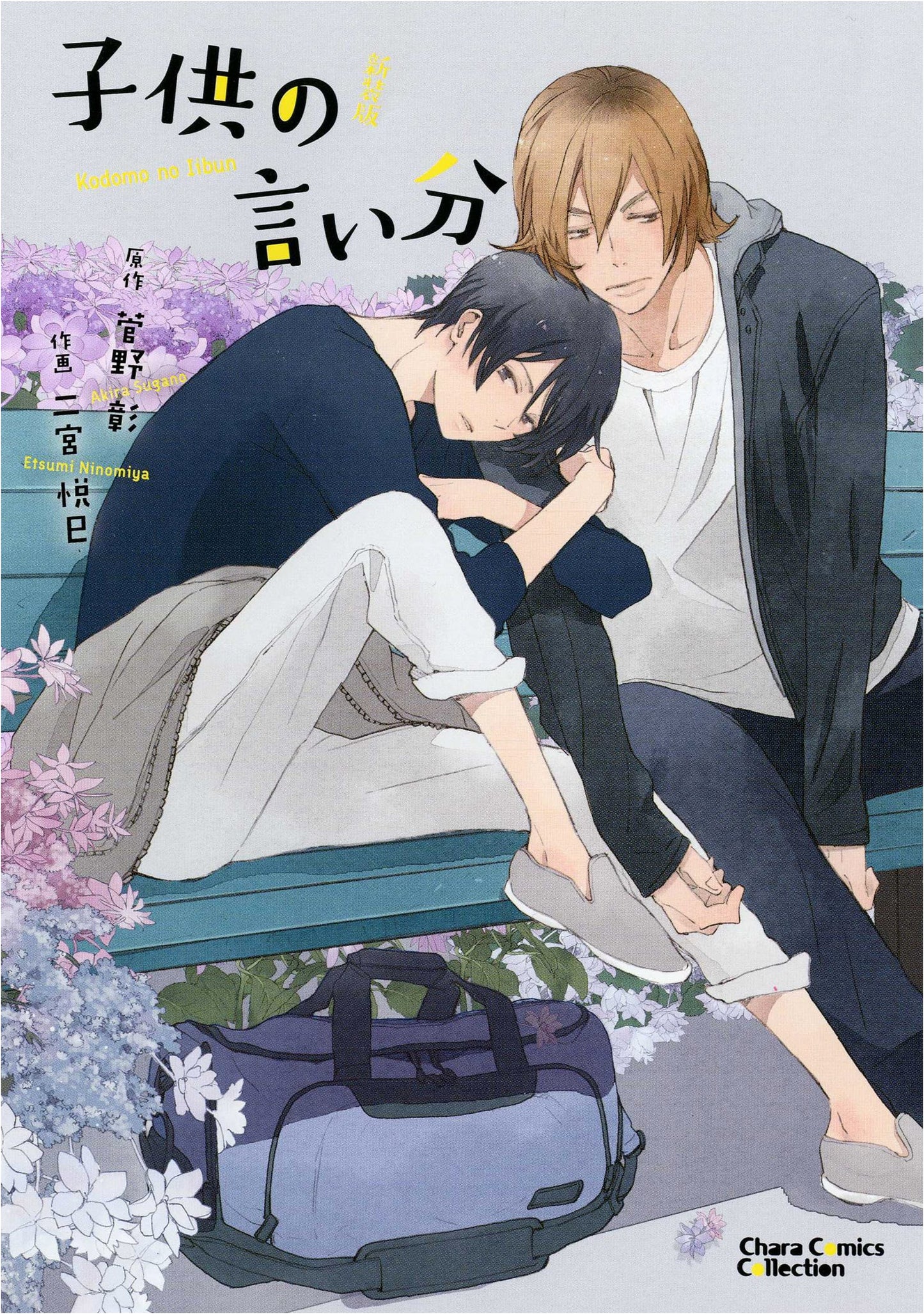 Kodomo no Iibun: Child's Claim New Edition (Char Comics)
