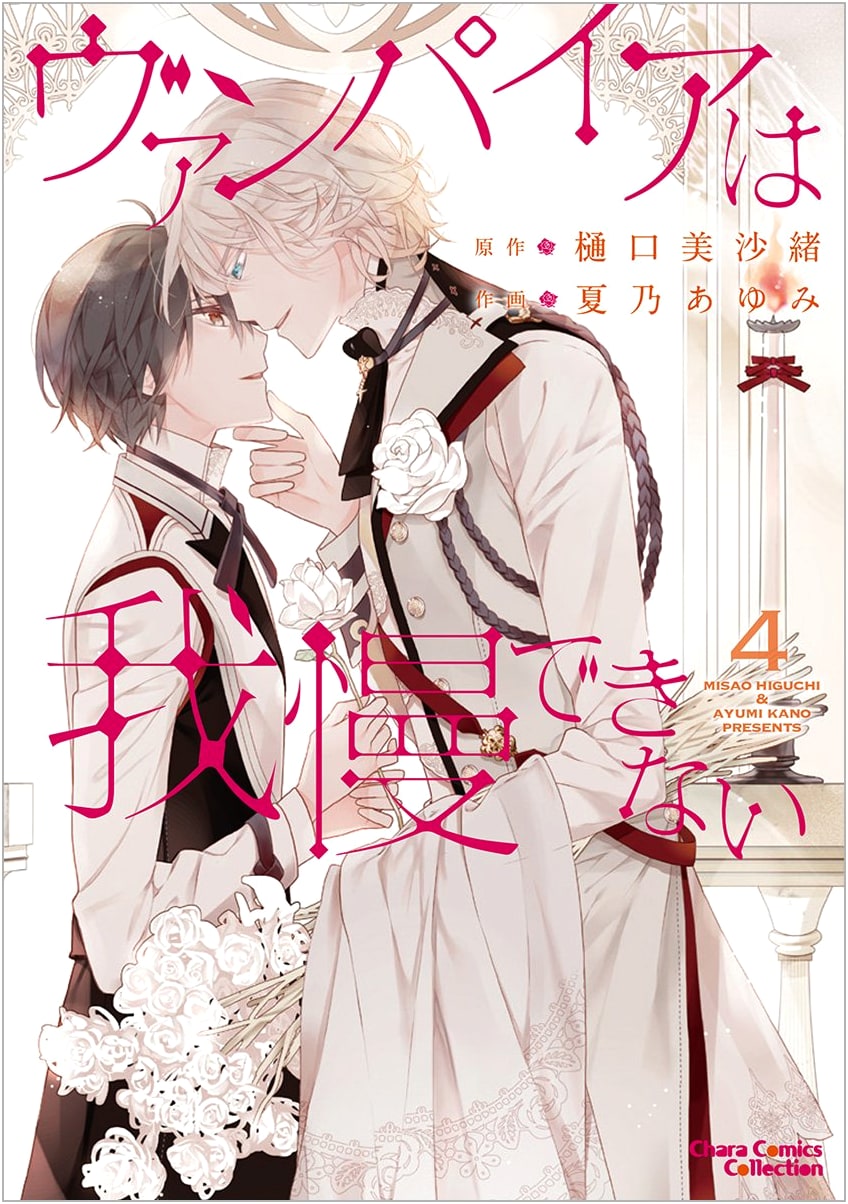 The Vampire Can't Resist, Vol. 4 (Chara Comics)