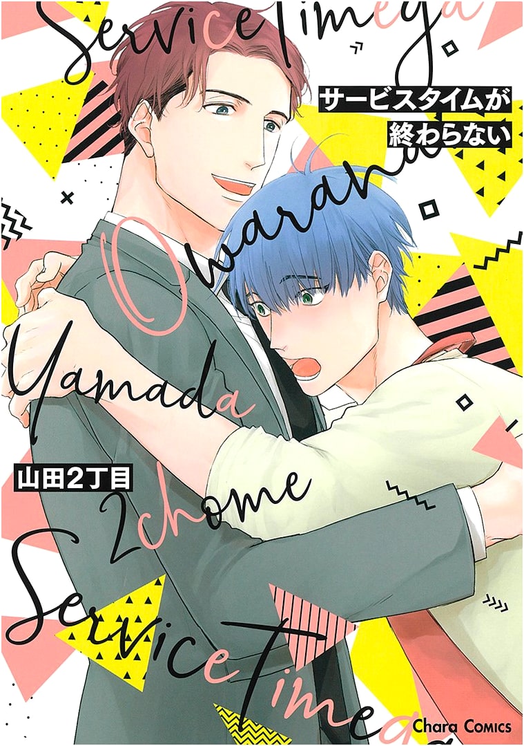 Service Time Never Ends (Chara Comics)