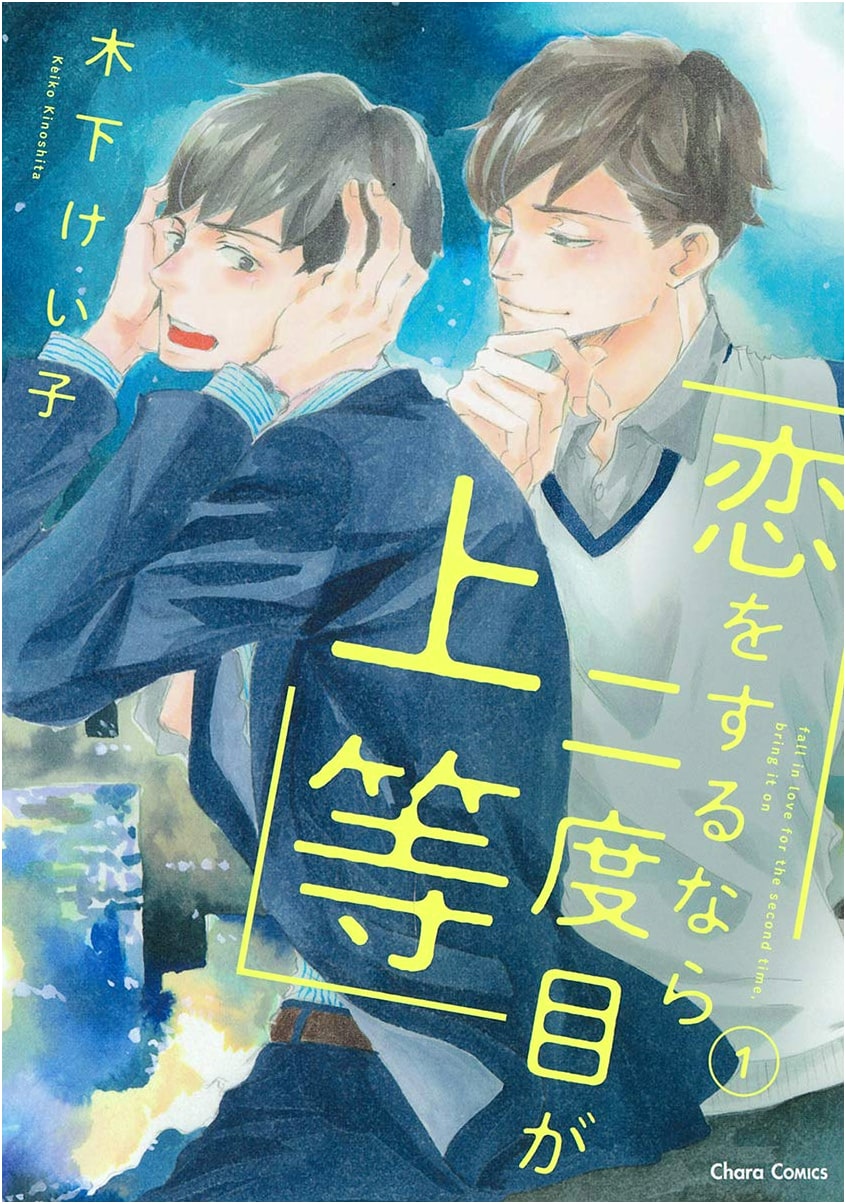 Koi o suru nara Nidome ga Jōtō Vol. 1 (CHARA Comics)