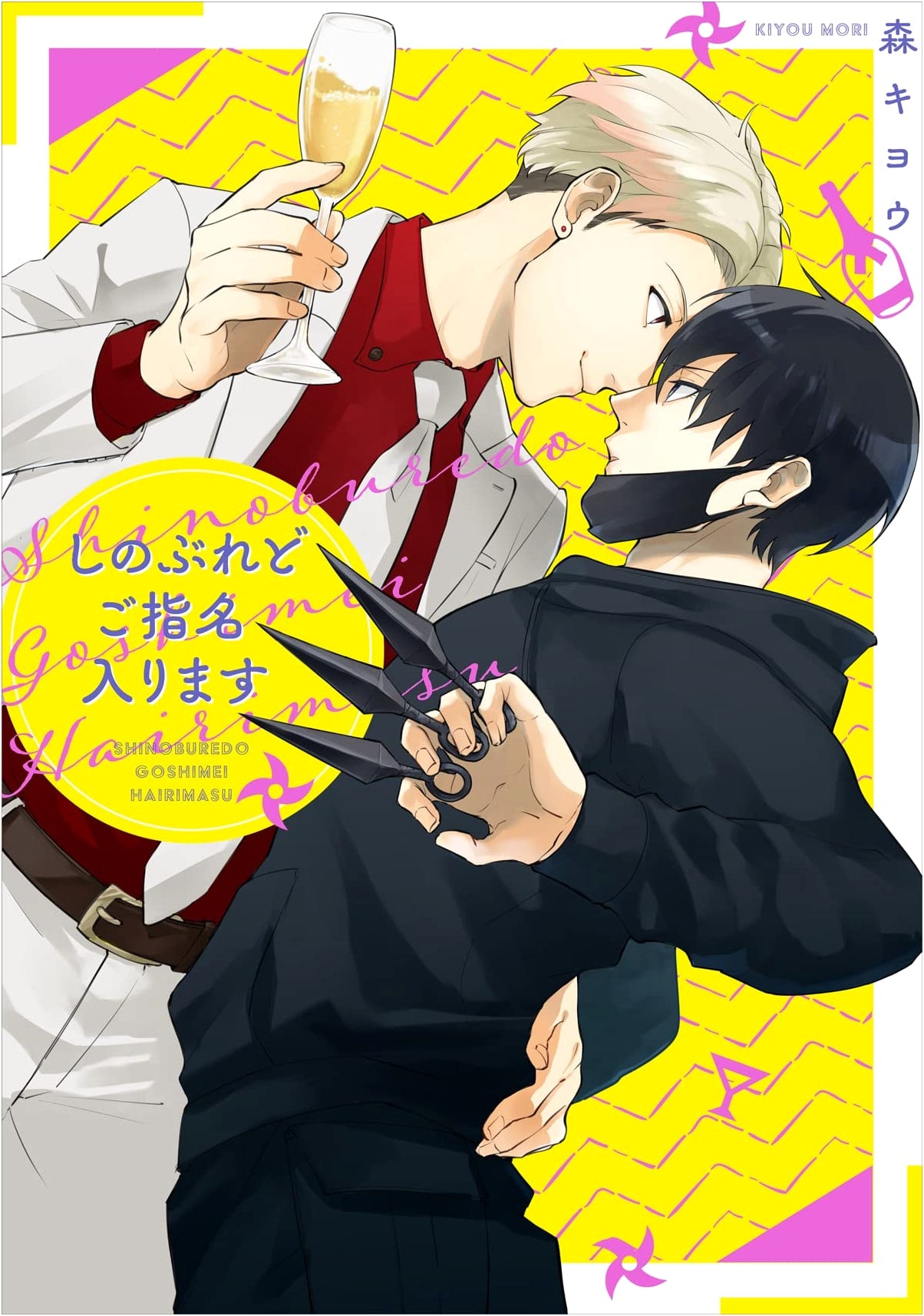 Shinoburedo Go-Shimei Hairimasu (Chara Comics)