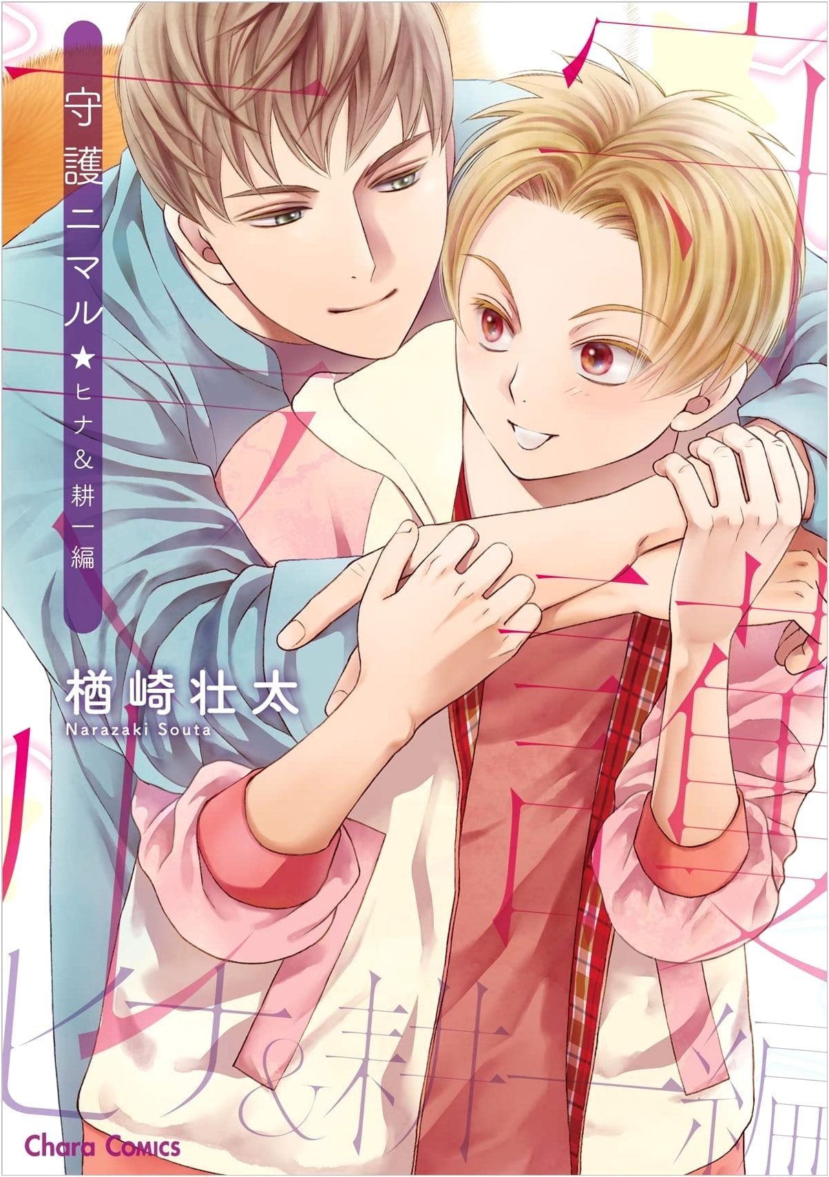 Shugo Nimalu: Hina & Kouichi Arc (Chara Comics)