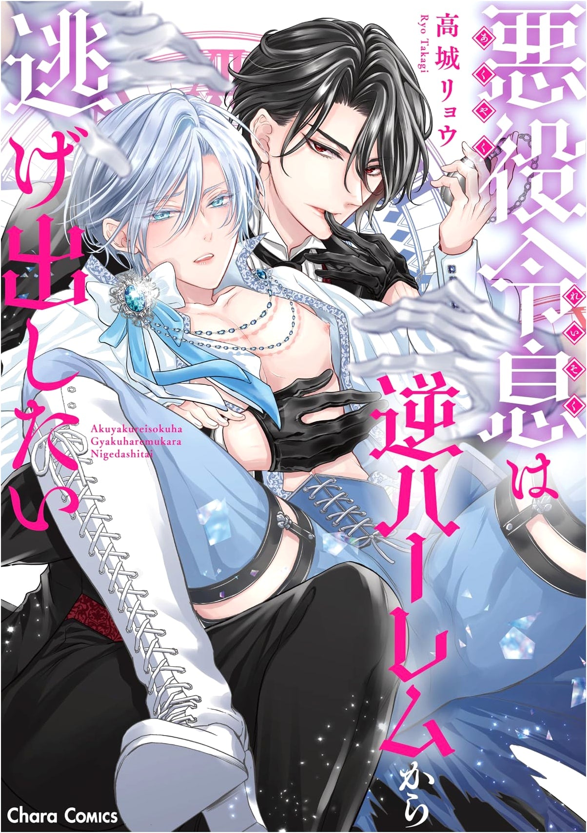 The Villainous Young Master Wants to Escape the Reverse Harem (Chara Comics)