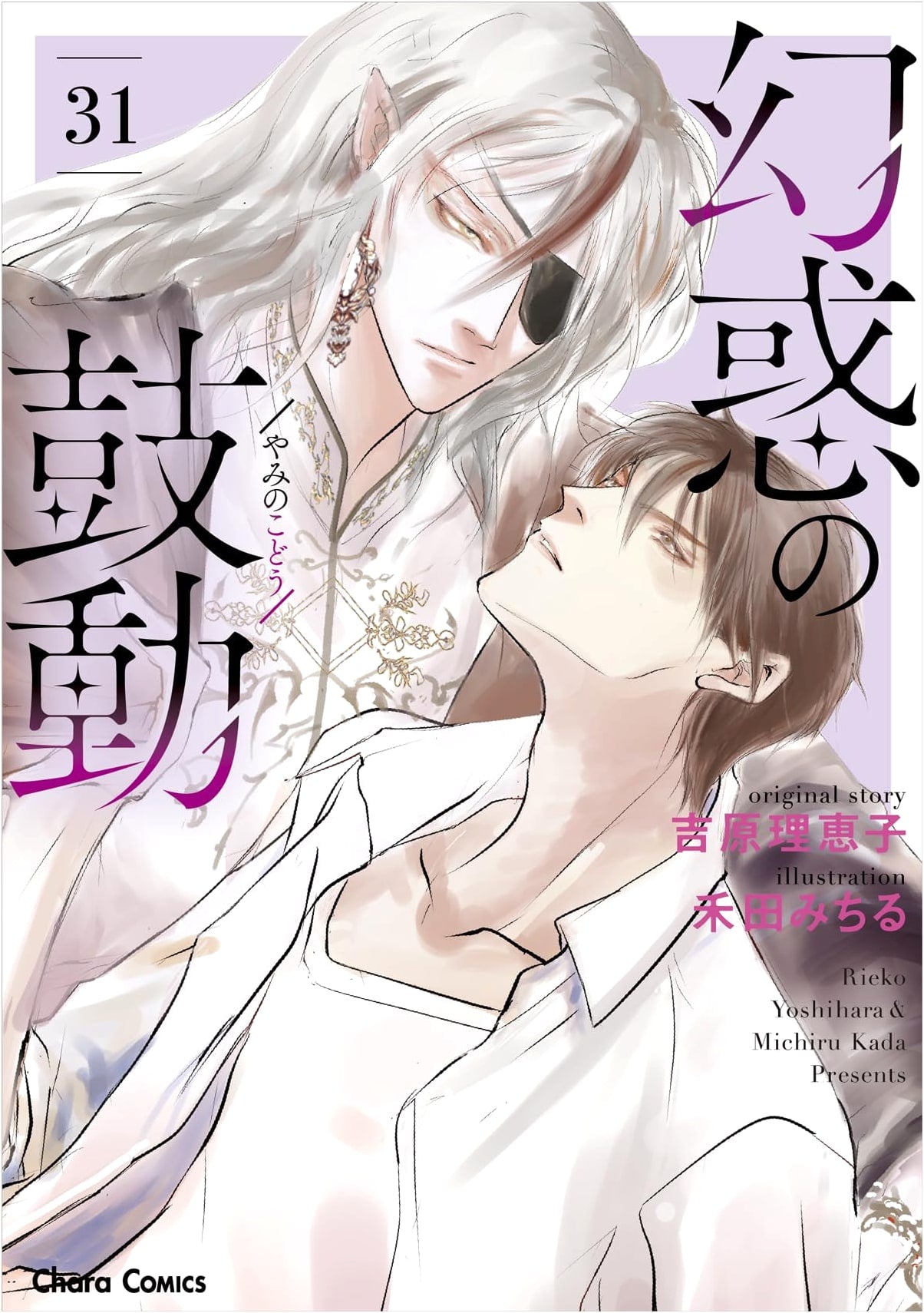 Genwaku no Kodou, Vol. 31 (Chara Comics)