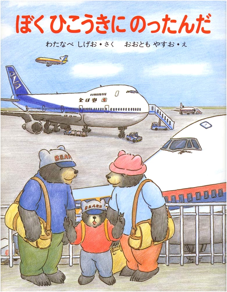 I Went on an Airplane (Kumatakun's Picture Book, Vol. 11)